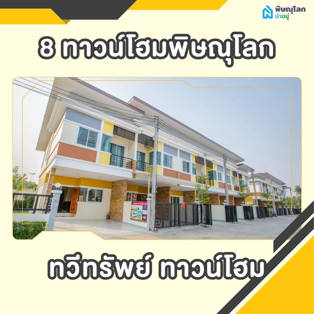 เปิดพิกัด 8 ทาวน์โฮมพิษณุโลก - ทวีทรัพย์ ทาวน์โฮม