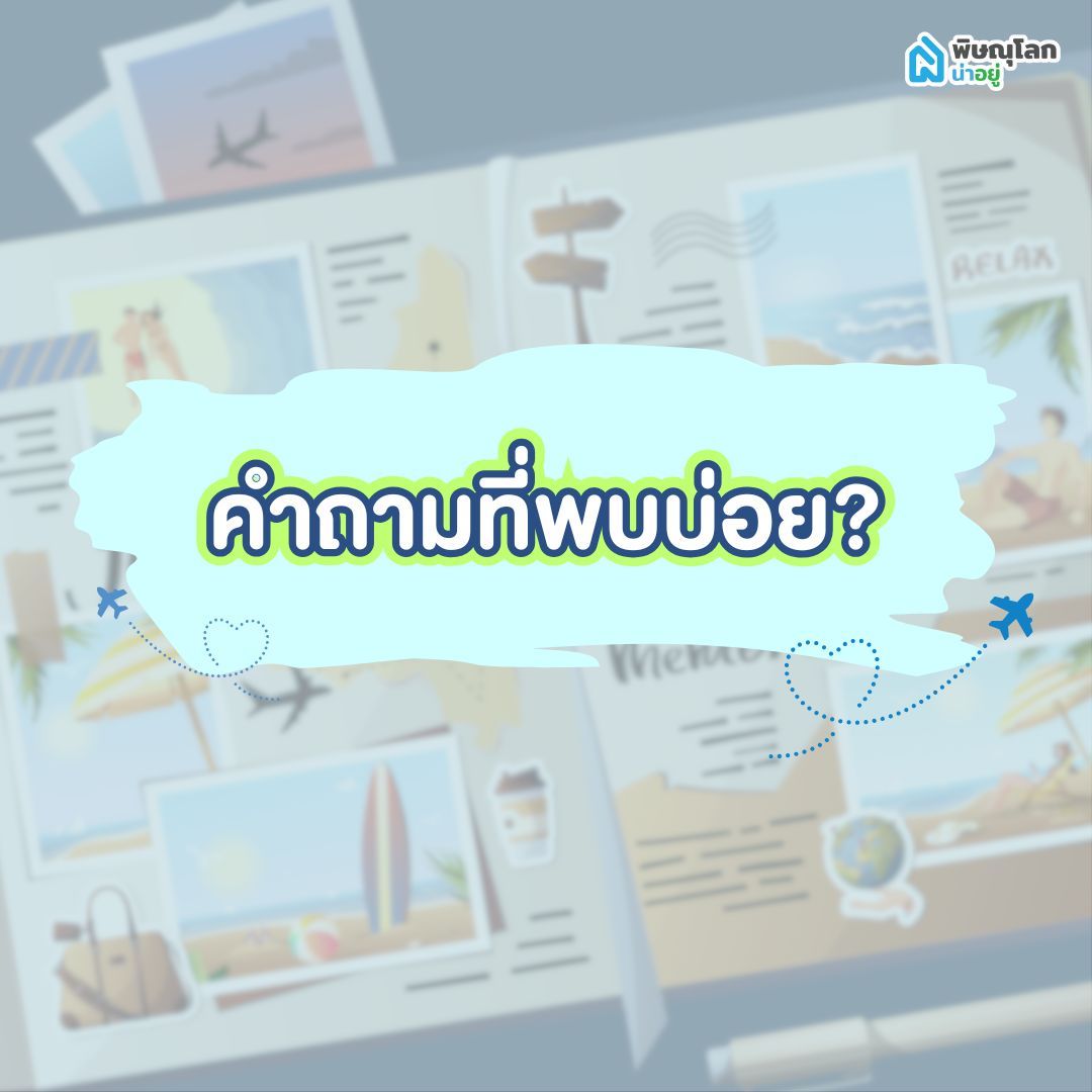 คำถามที่พบบ่อยเกี่ยวกับโครงการ เที่ยวดีมีคืน พิษณุโลก