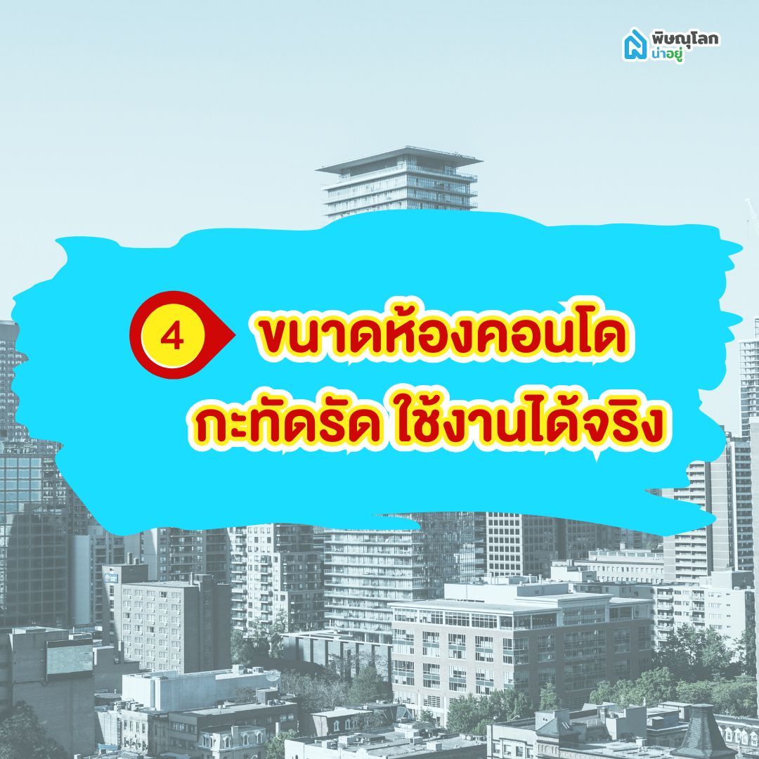 ขนาดห้องคอนโดกะทัดรัด ใช้งานได้จริง