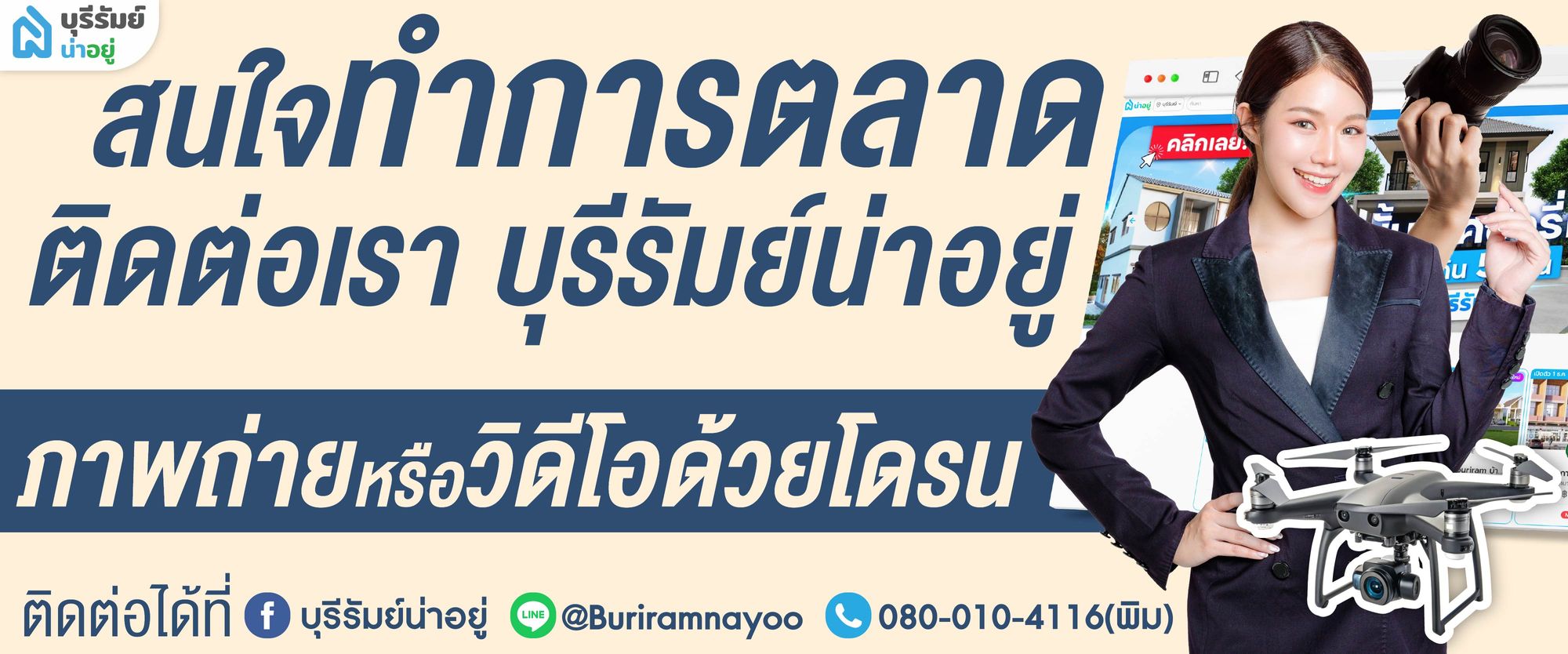 ช่องทางติดต่อบุรีรัมย์น่าอยู่