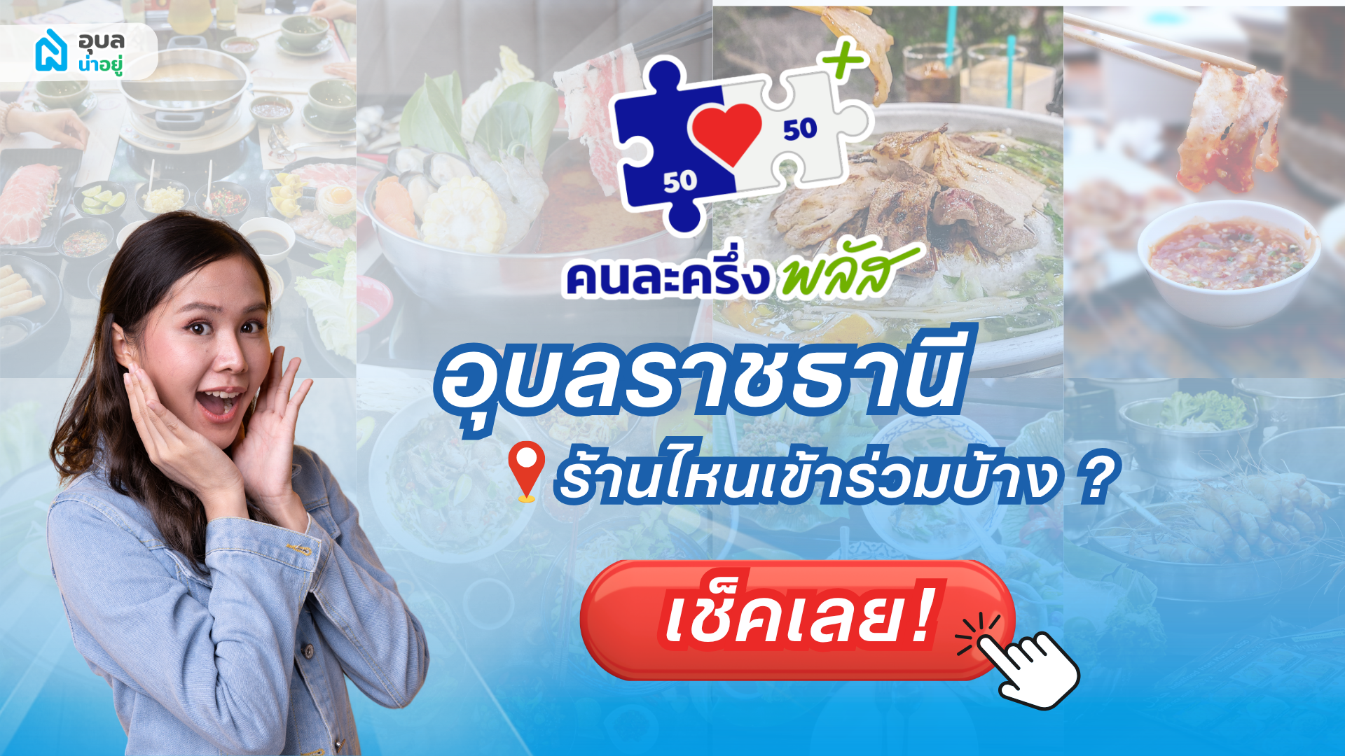 👉📲 เช็คเลย! อุบลน่าอยู่คัดมาให้แล้ว 📍ค่าเฟ่ ร้านค้า ร้านอาหาร บุฟเฟต์ ชาบู หมูกระทะ  ร้านไหนเข้าร่วมบ้าง? “คนละครึ่ง พลัส” อุบลราชธานี 💚🩵