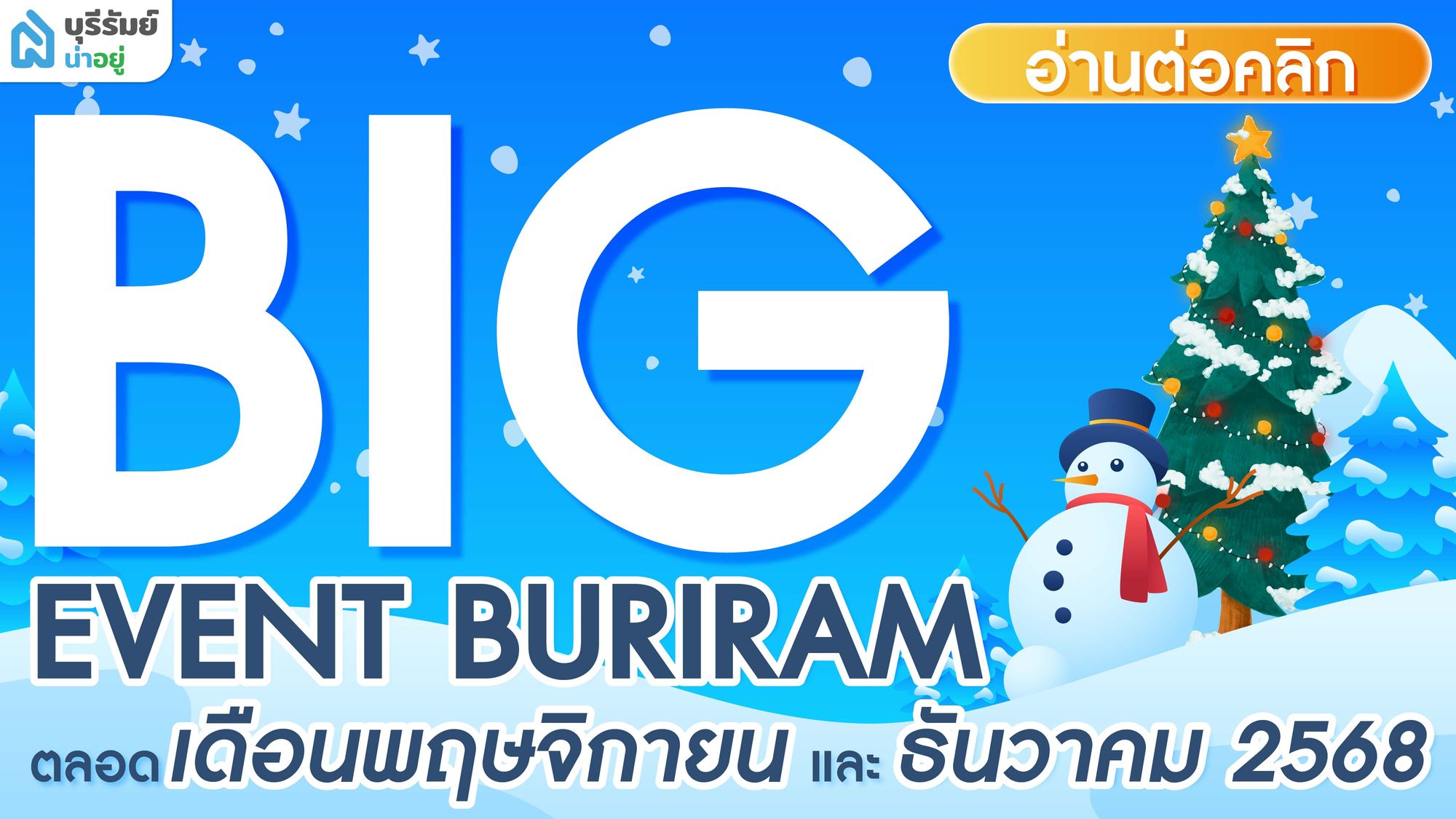 ชี้เป้า BIG EVENT! รวมงาน อีเว้นท์ บุรีรัมย์ สิ้นปี 2025 ที่ห้ามพลาด