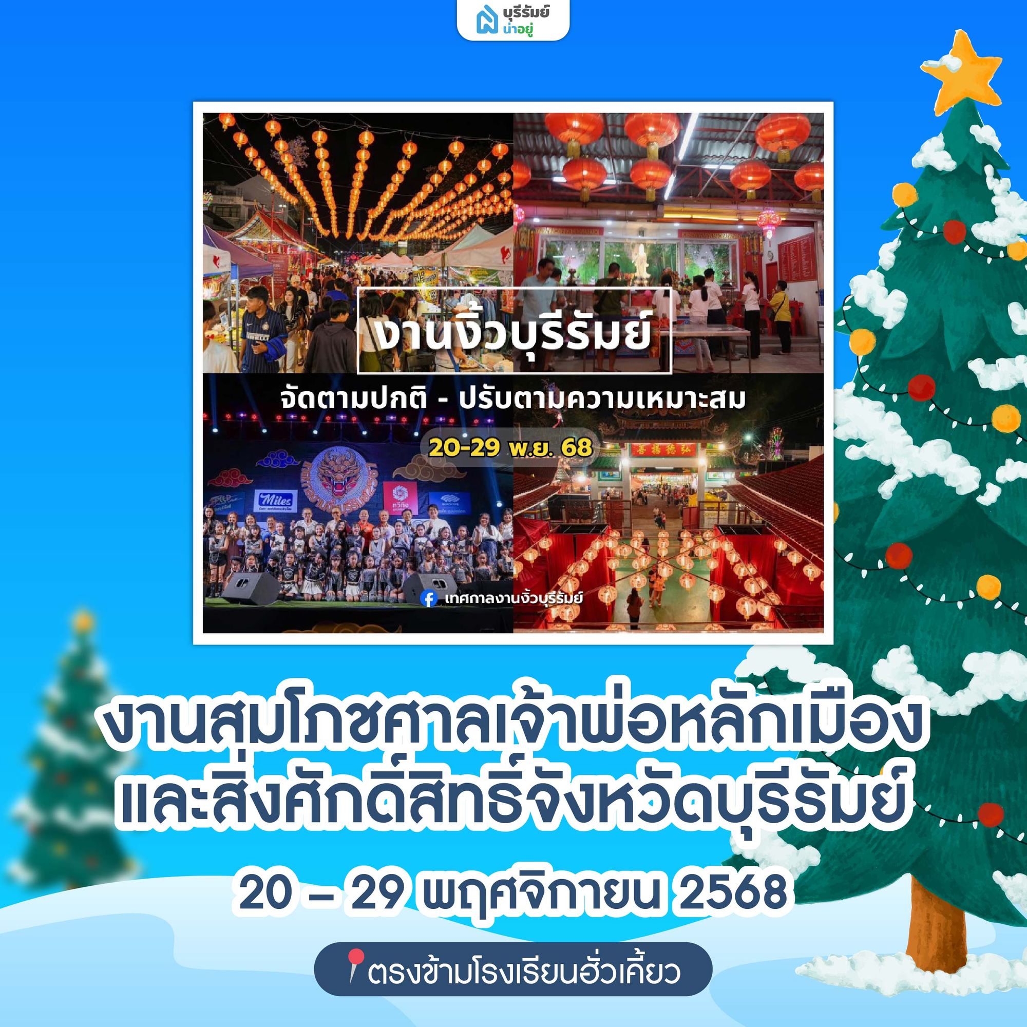 านสมโภชศาลเจ้าพ่อหลักเมืองและสิ่งศักดิ์สิทธิ์จังหวัดบุรีรัมย์