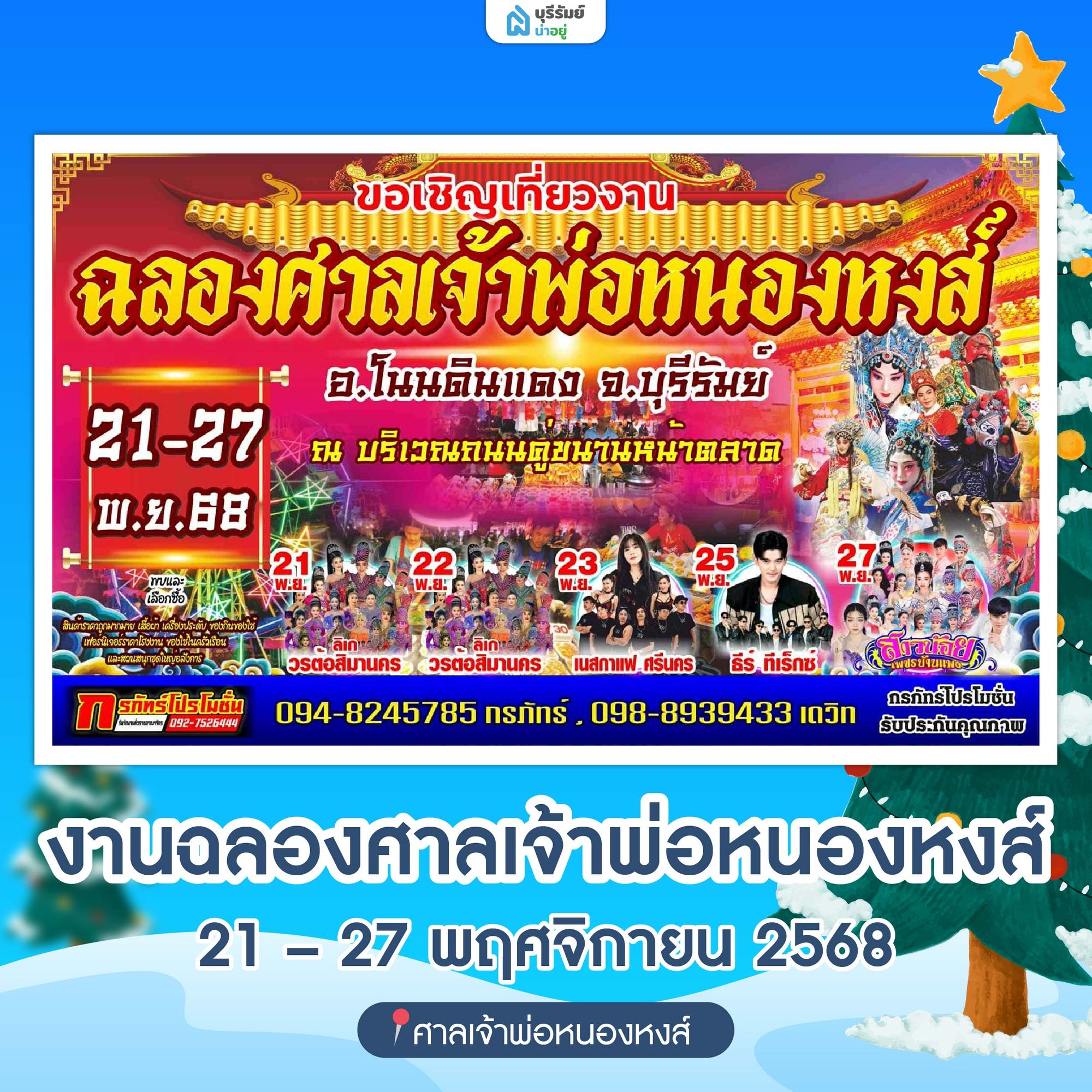 งานฉลองศาลเจ้าพ่อหนองหงส์ อ.โนนดินแดง จ.บุรีรัมย์