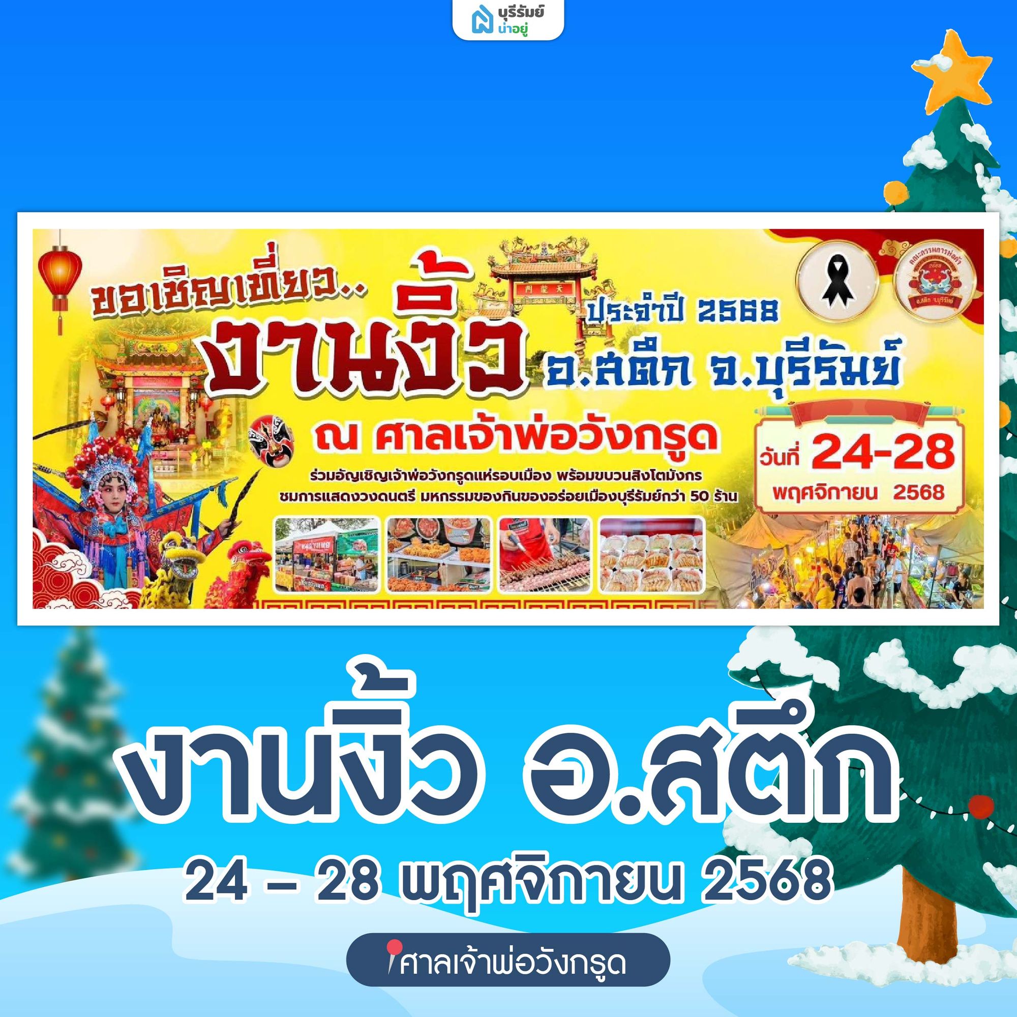 งานงิ้ว อ.สตึก (ศาลเจ้าพ่อวังกรูด)