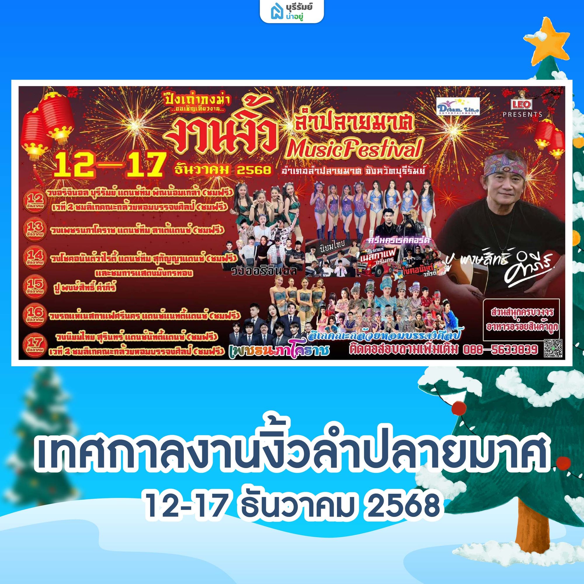 เทศกาลงานงิ้วประจำปี 2568 ศาลเจ้าพ่อลำปลายมาศ