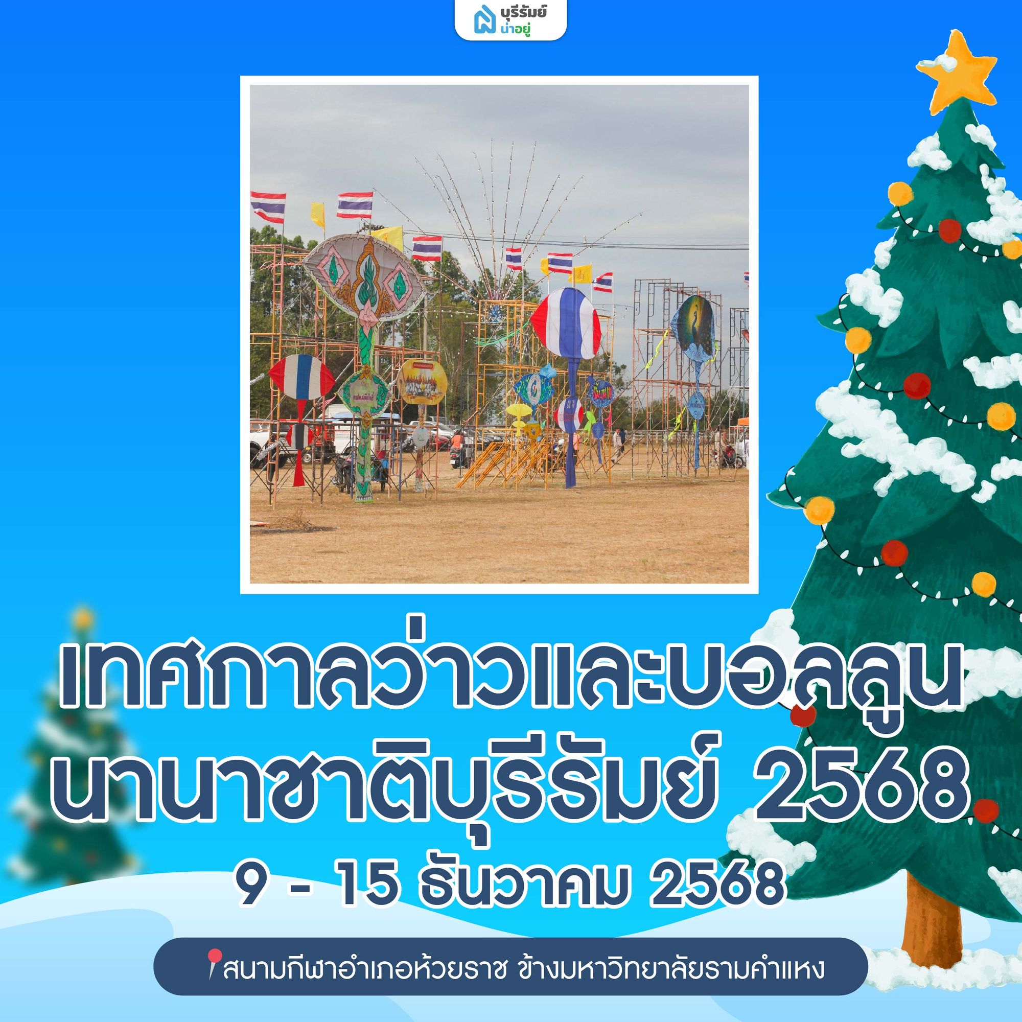 เทศกาลว่าวและบอลลูนนานาชาติบุรีรัมย์ 2568 (Buriram Kite & Balloon Festival)