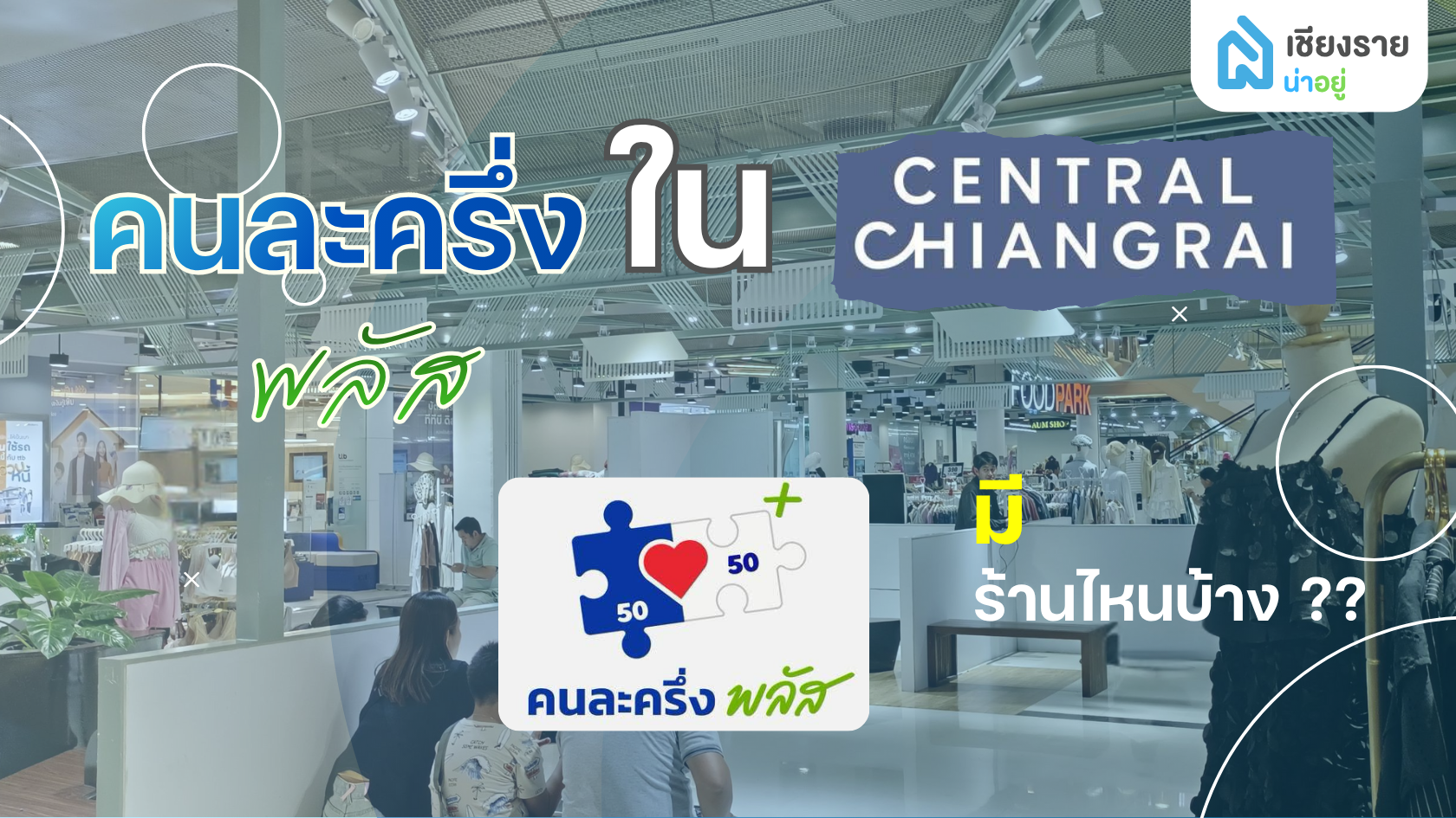 เช็กร้านคนละครึ่งที่เซนทรัลเชียงราย ลิสต์ครบ มีร้านไหนบ้าง!!