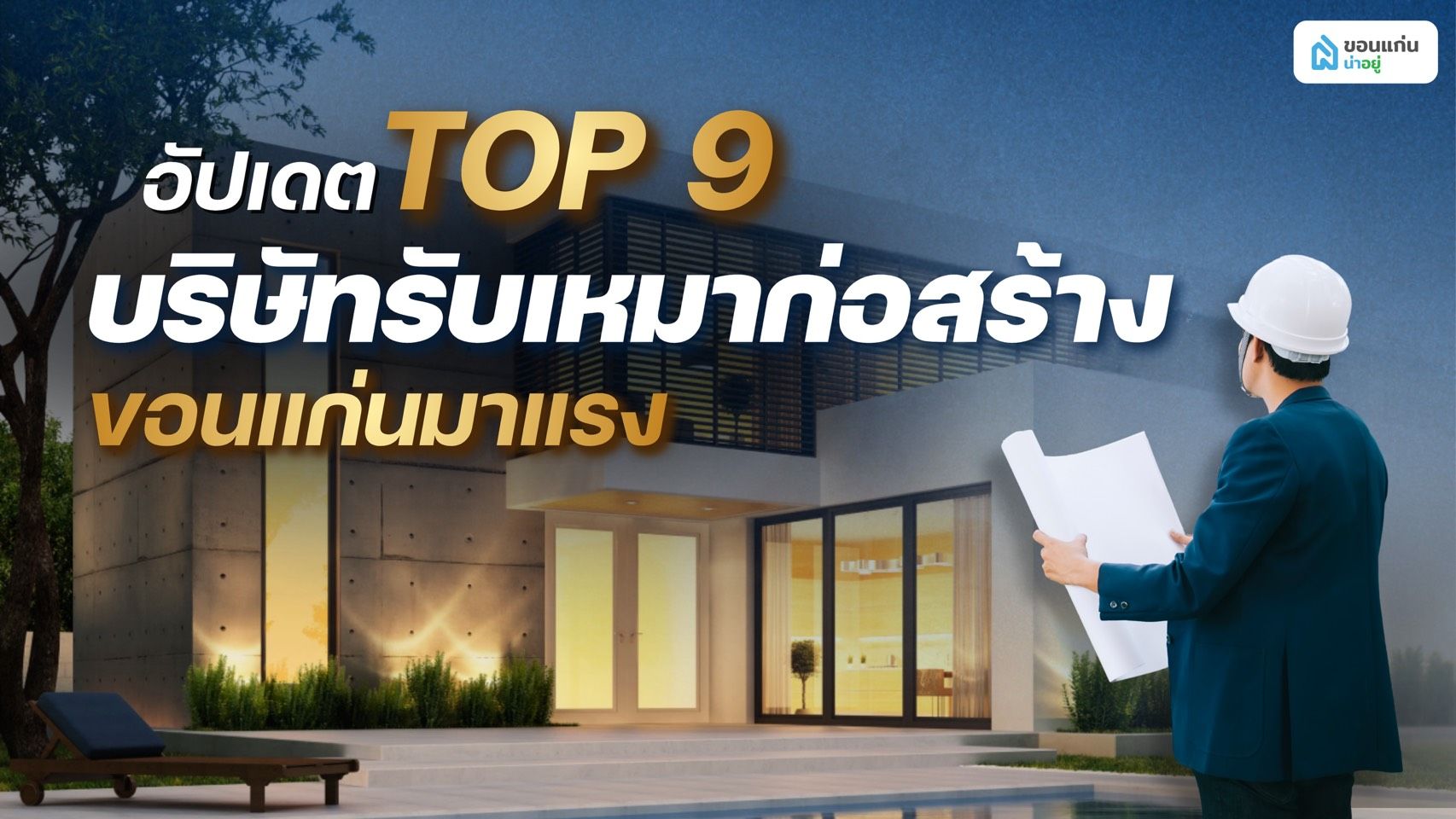 อัปเดต Top 9 บริษัทรับเหมาก่อสร้างขอนแก่น มาแรง