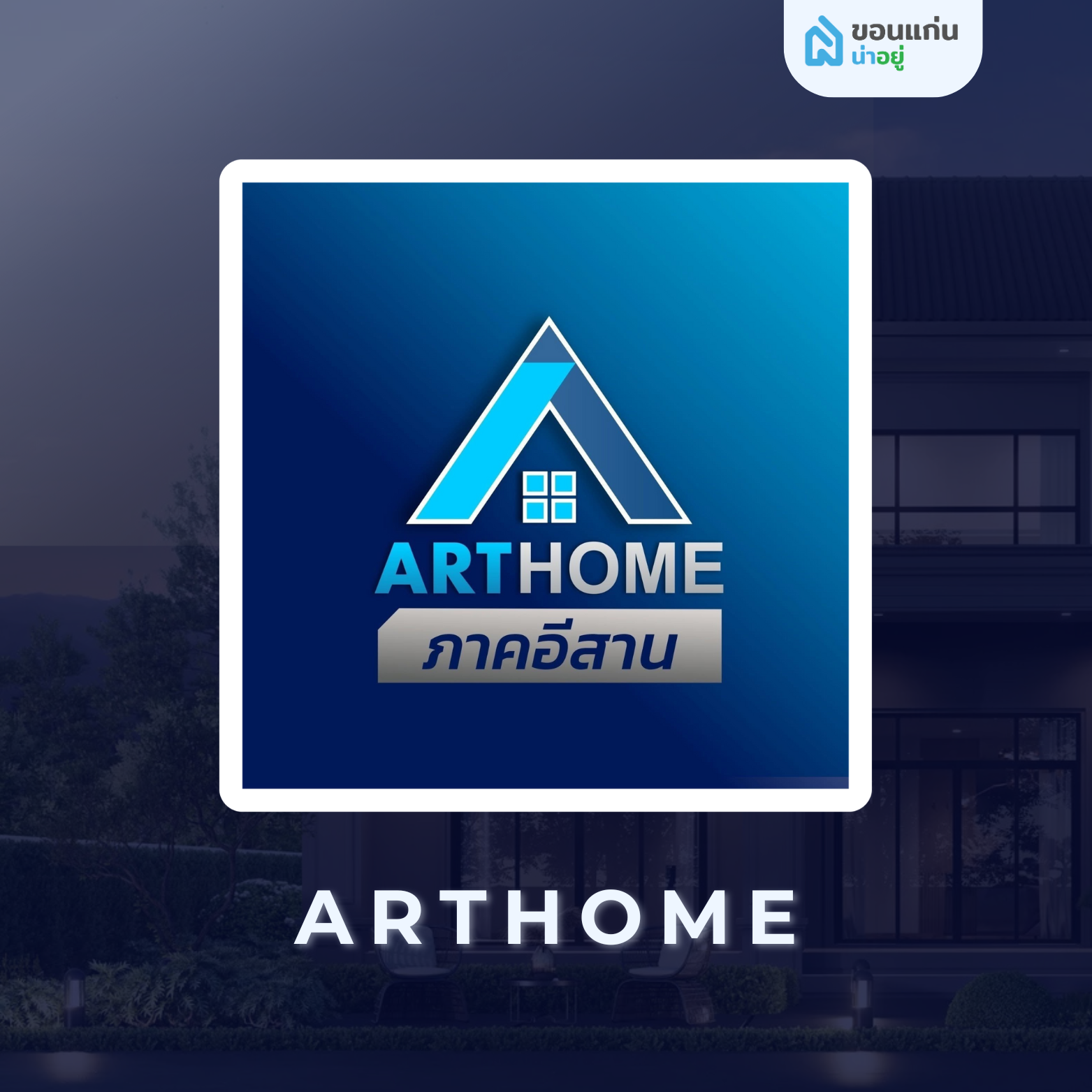 อาร์ทโฮม รับสร้างบ้านตามงบประมาณ