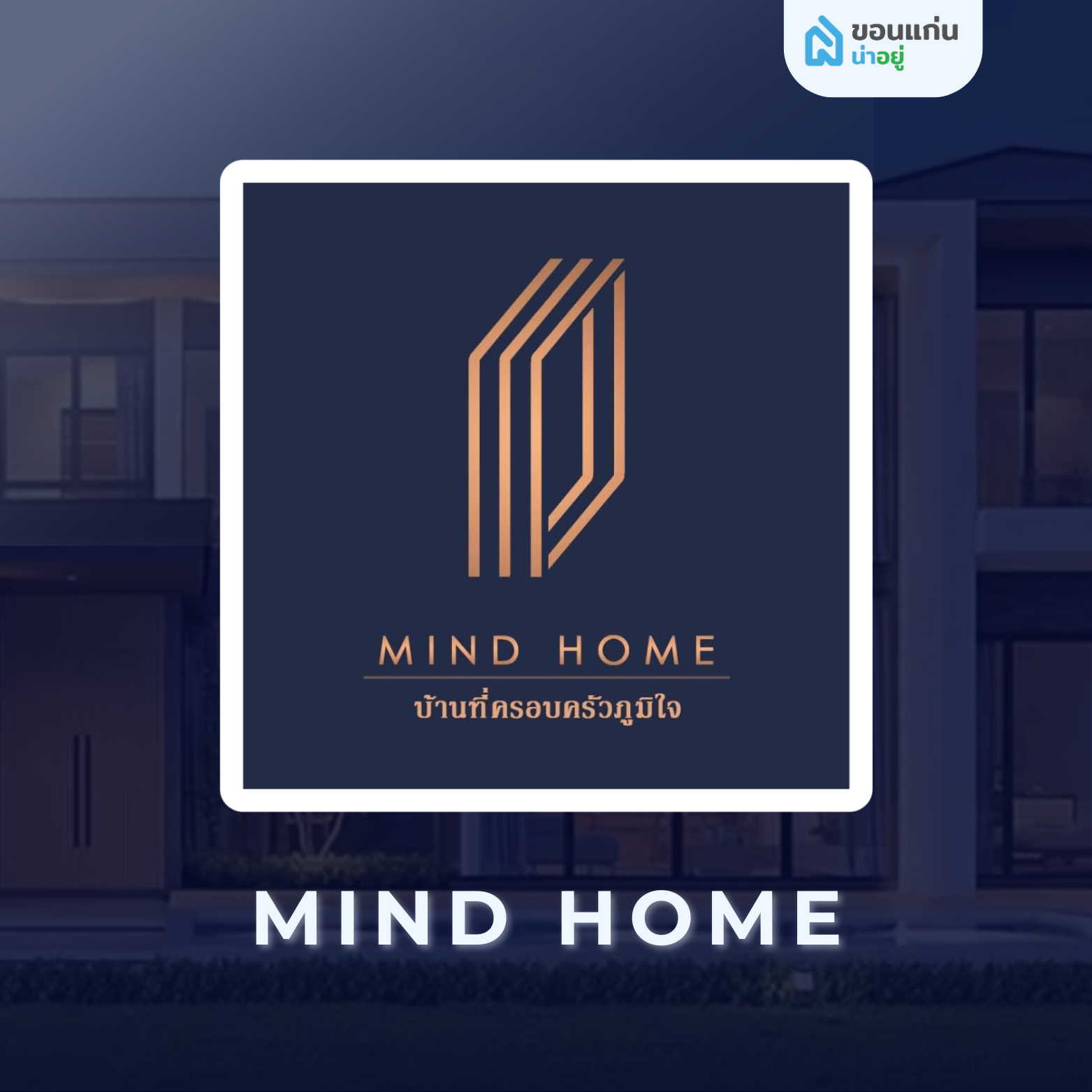 มายด์โฮม รับสร้างบ้าน
