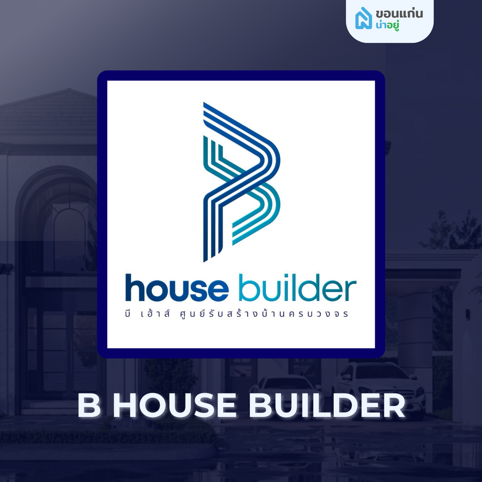 หจก บีเฮาส์ดีไซน์ แอนด์ คอนสตรัคชั่น