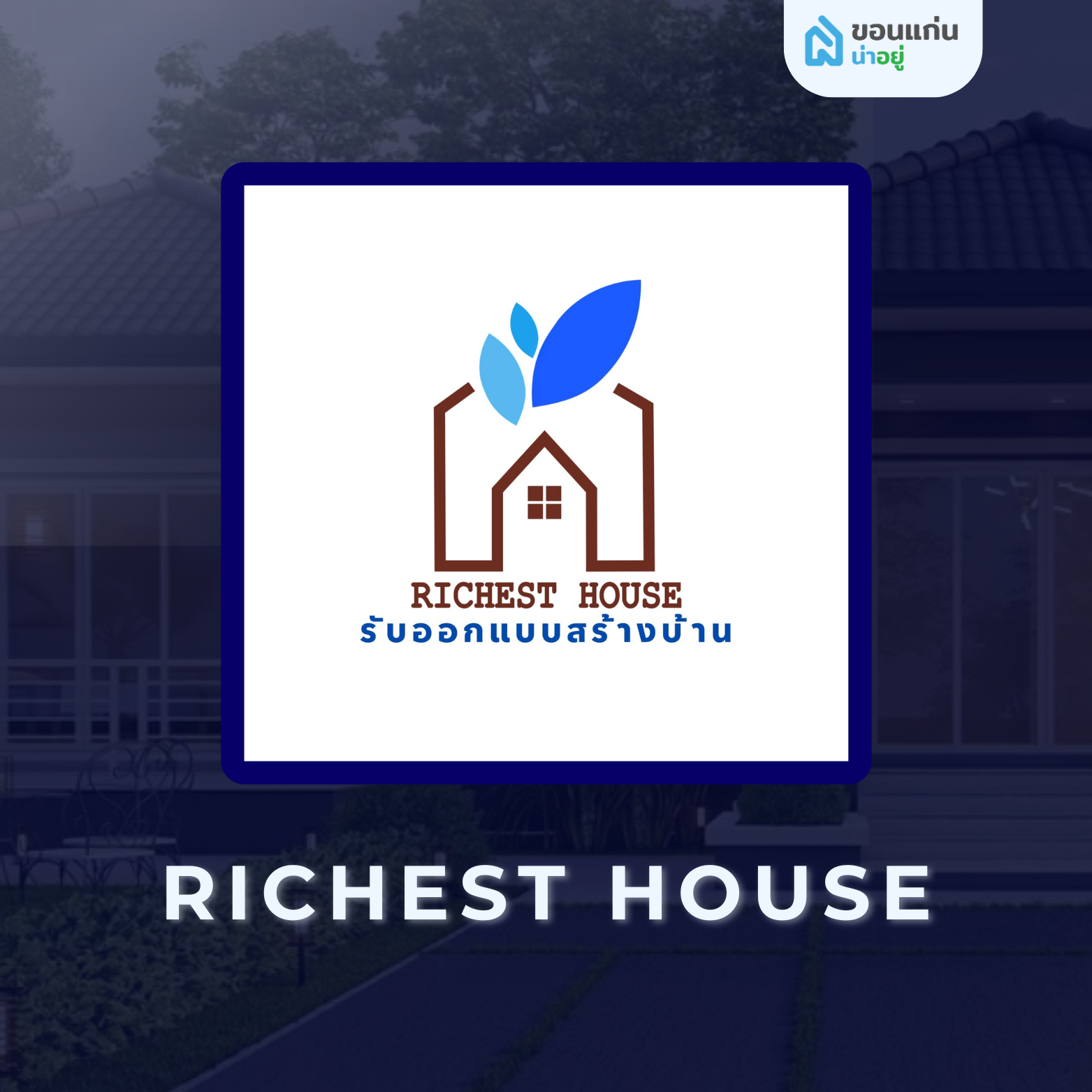 บริษัท ริชเชสท์เฮ้าส์ จำกัด