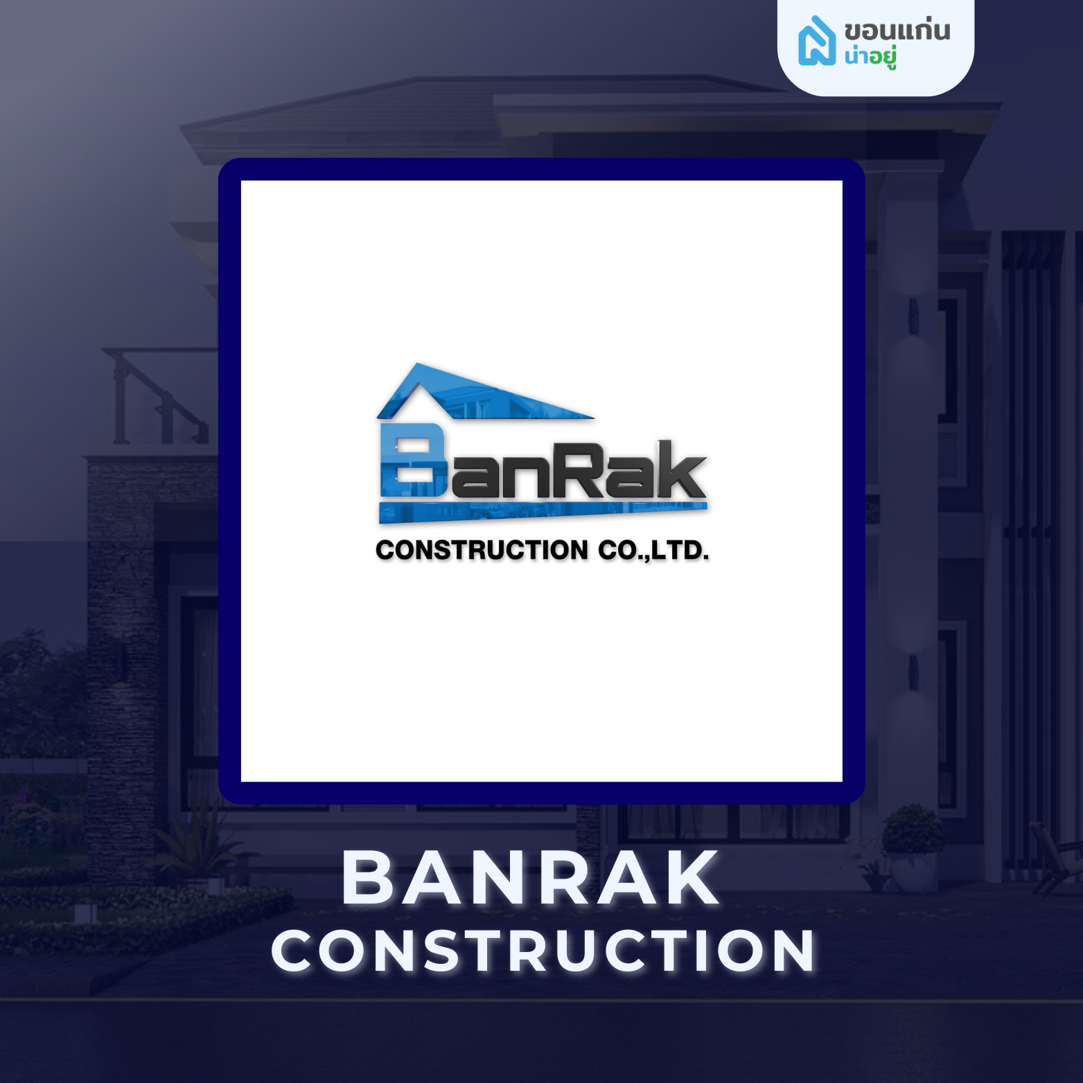 บ้านรักษ์ คอนสตรัคชั่น