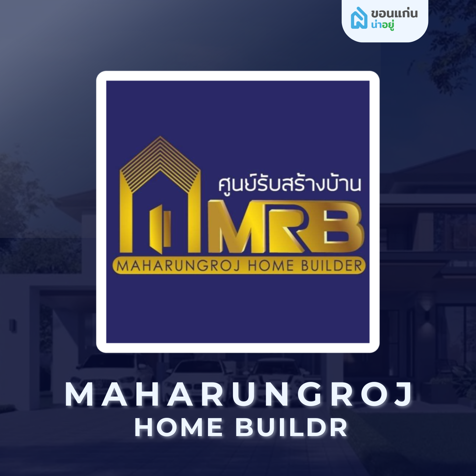 บริษัท มหารุ่งโรจน์โฮมบิลเดอร์ จำกัด