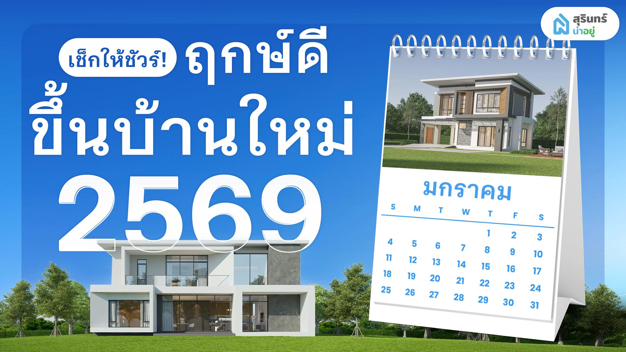 ฤกษ์ดี ฤกษ์ขึ้นบ้านใหม่ 2569 ขึ้นบ้านใหม่วันไหนดี วันไหนมงคล!?