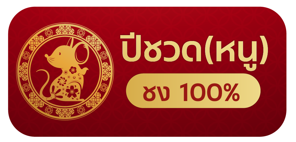 ปีชง 2569 ได้แก่ ปีชวด ชง 100%