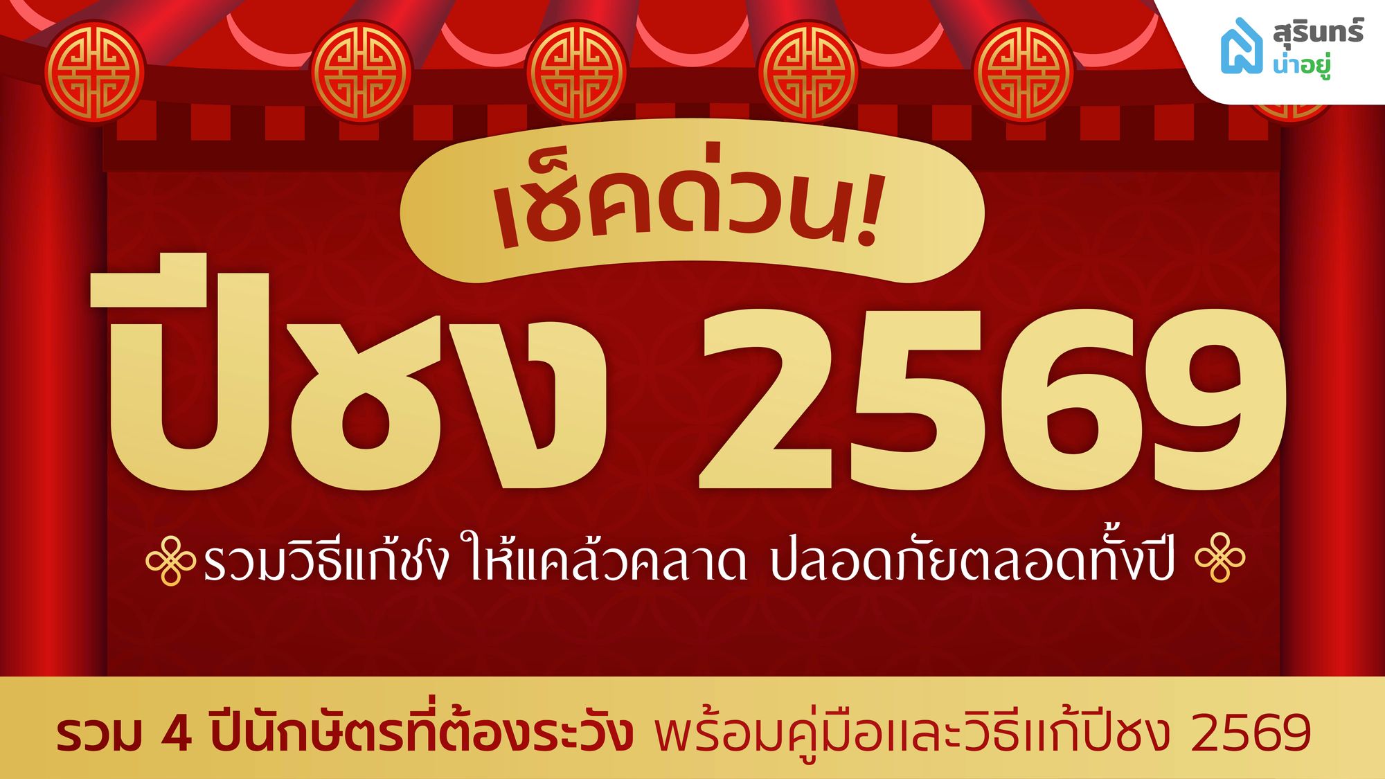 รวมวิธีแก้ปีชง 2569 ให้แคล้วคลาด ปลอดภัยตลอดทั้งปี