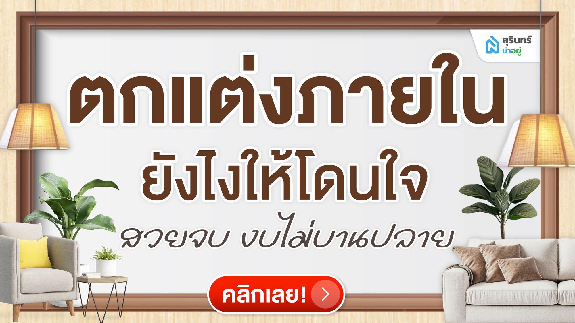 ตกแต่งภายในยังไงให้โดนใจ สวยจบ งบไม่บานปลาย