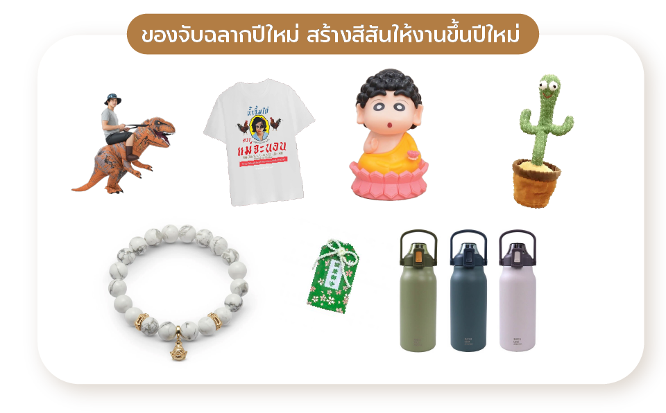 รวม 3 หมวดหมู่ของจับฉลากปีใหม่ สร้างสีสันให้งานขึ้นปีใหม่