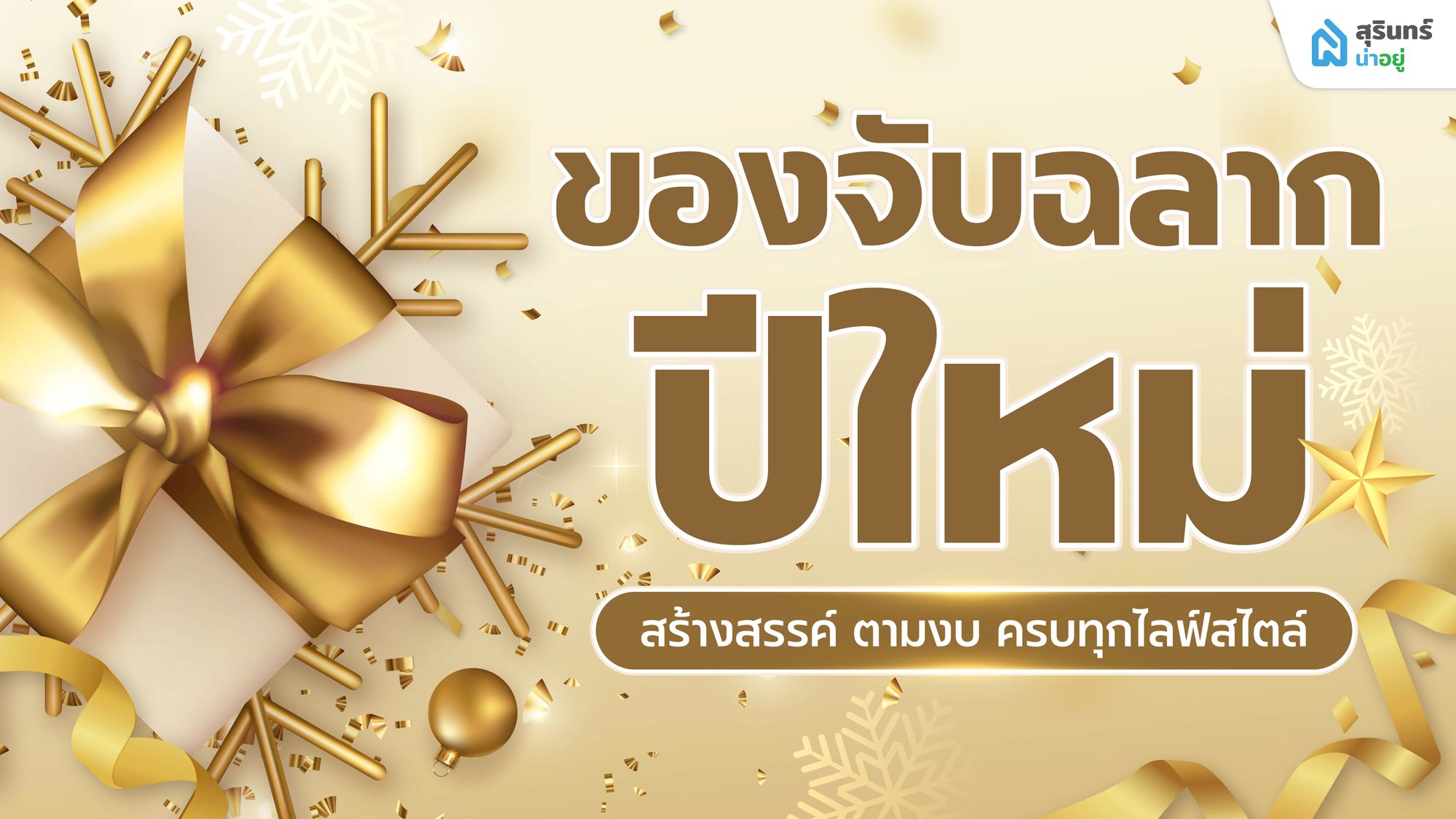 อัปเดตล่าสุด 2569 ของจับฉลากปีใหม่ สร้างสรรค์ ตามงบ ครบทุกไลฟ์สไตล์