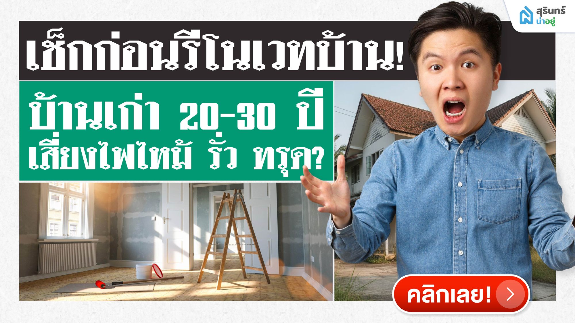 บ้านเก่า 20-30 ปี เสี่ยงไฟไหม้ รั่ว ทรุดจริงไหม? เช็กก่อนรีโนเวทบ้าน!