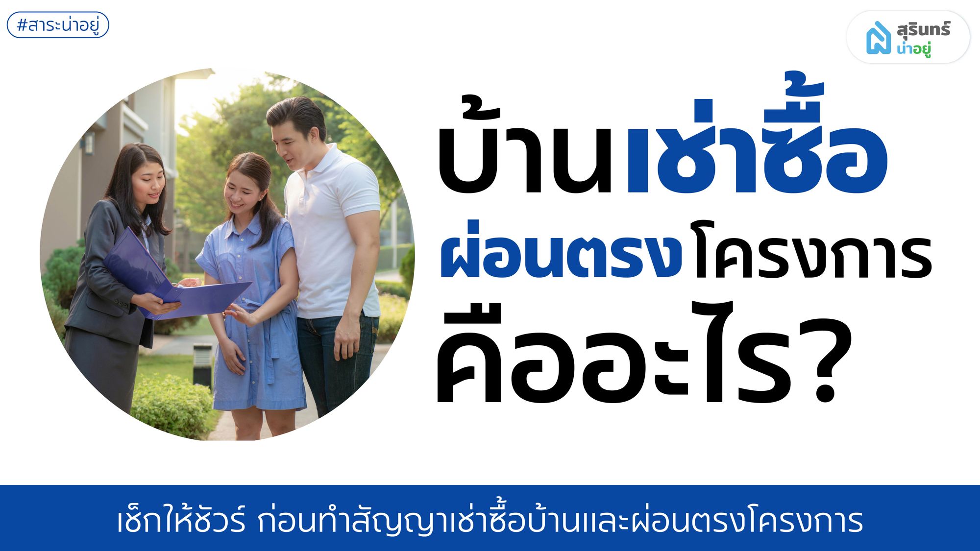 บ้านเช่าซื้อผ่อนตรงโครงการ ให้ไม่โดนโกง ต้องเช็กอะไรบ้างก่อนทำสัญญา
