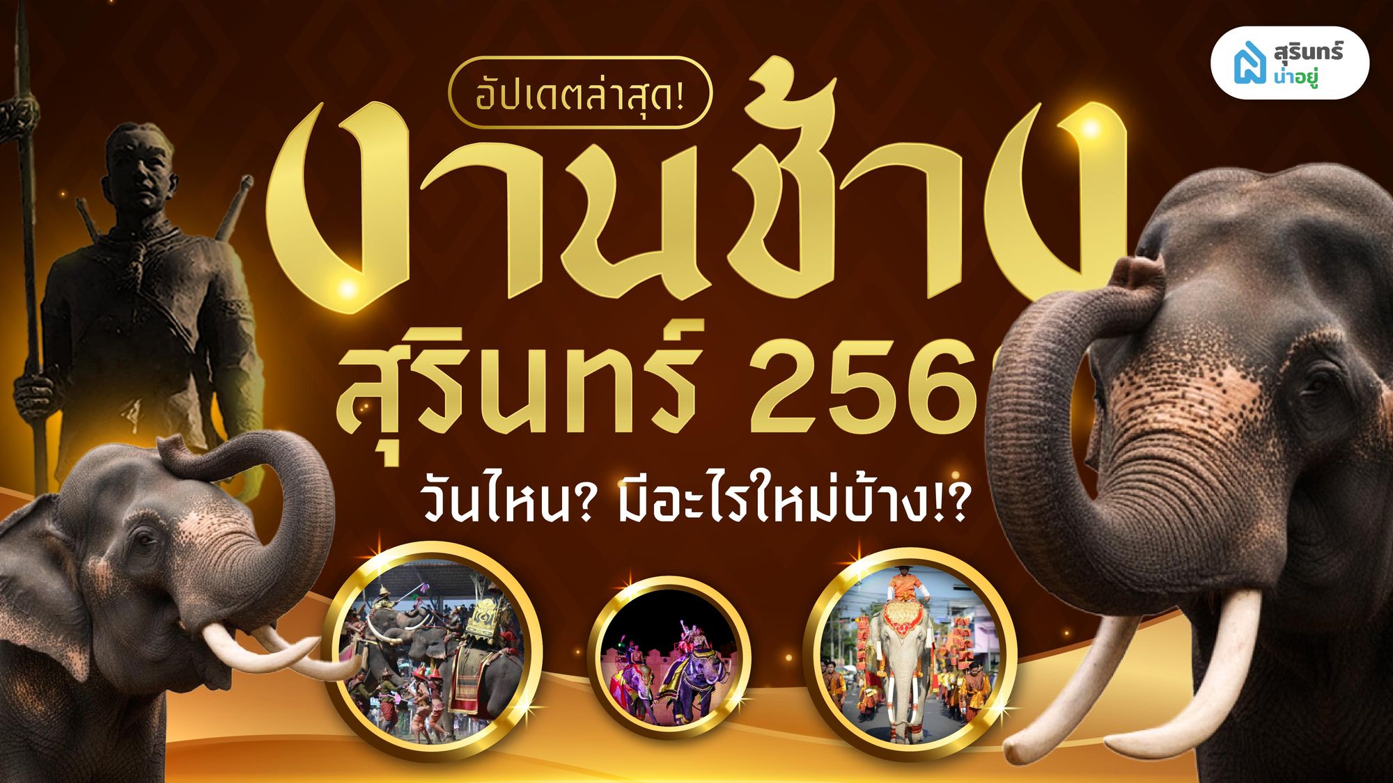 อัปเดตล่าสุด! งานช้างสุรินทร์ 2568 วันไหน? มีอะไรใหม่บ้าง!?