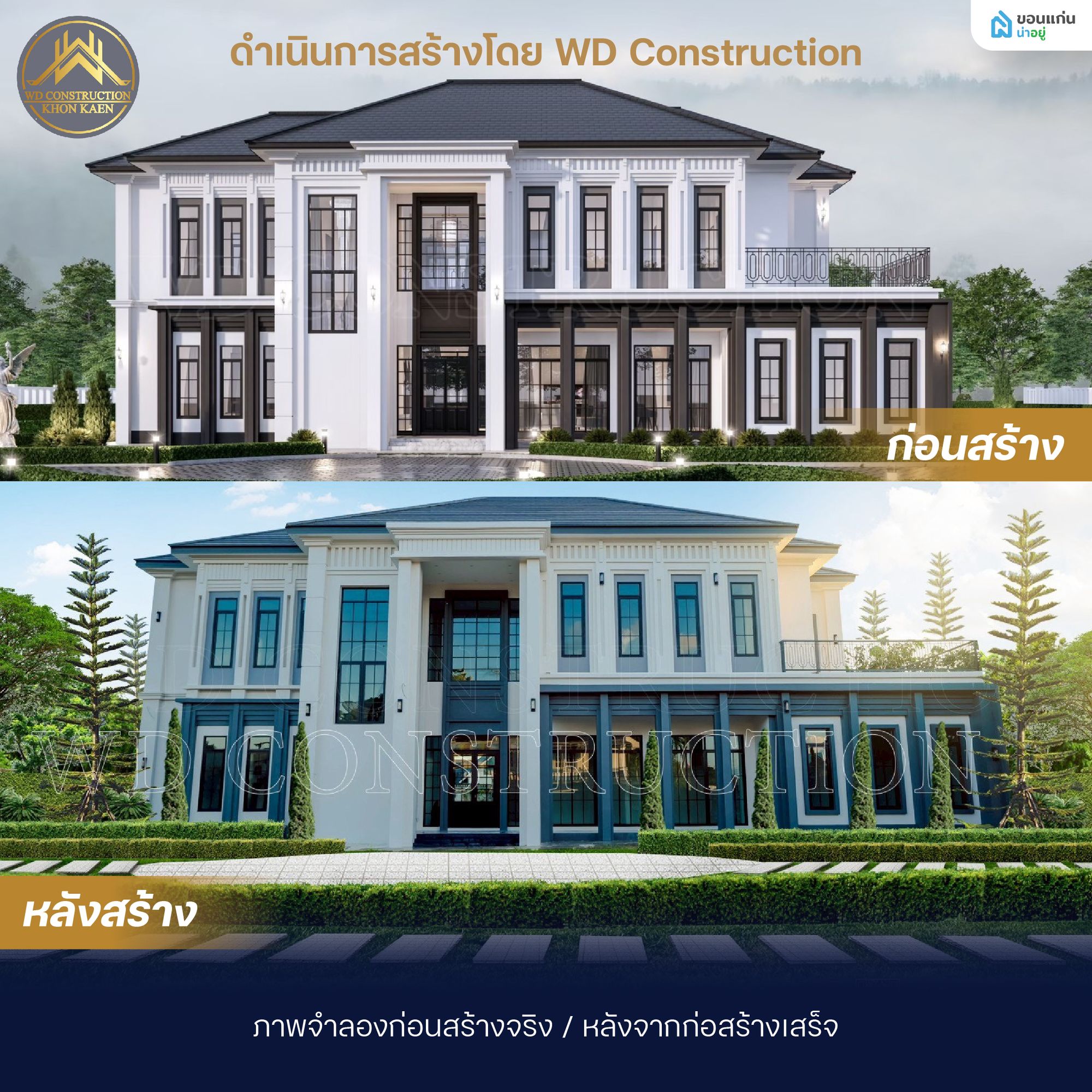 ผลงานสร้างบ้านของWD Construction รับสร้างบ้าน