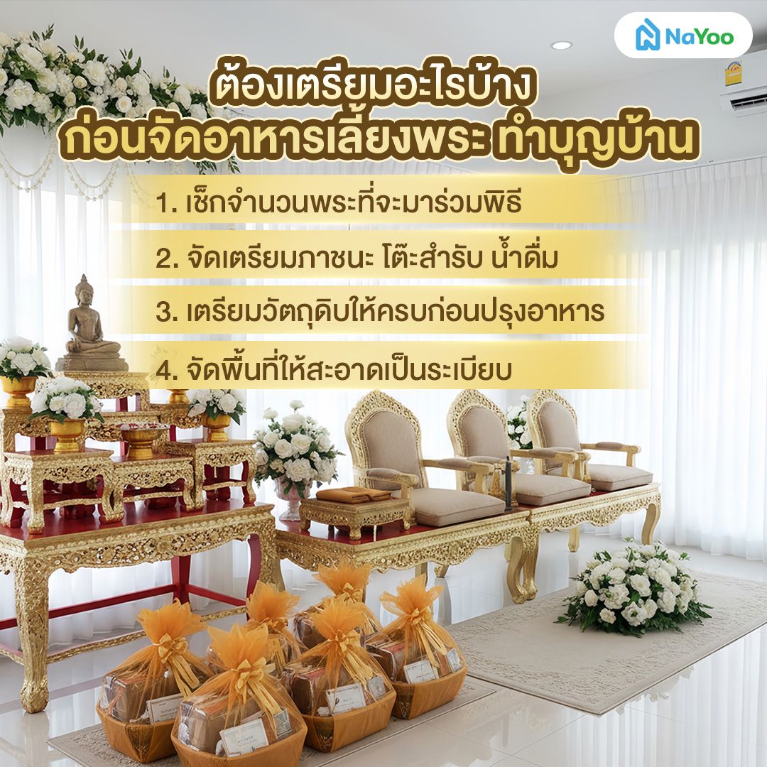 ต้องเตรียมอะไรบ้างก่อนจัดอาหารเลี้ยงพระ ทำบุญบ้าน