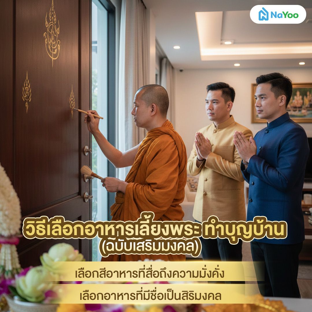 วิธีเลือกอาหารเลี้ยงพระ ทำบุญบ้าน (ฉบับเสริมมงคล)