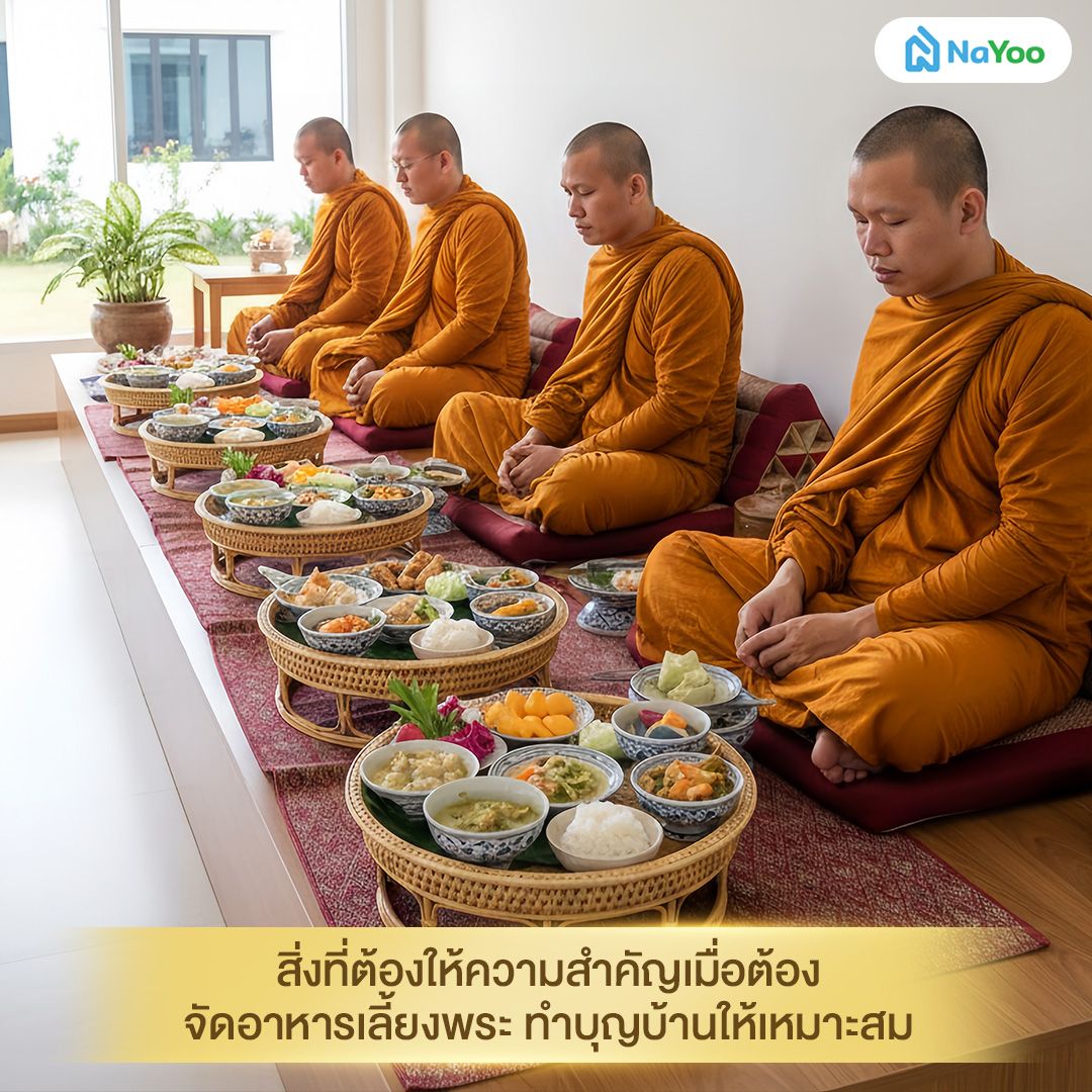 สิ่งที่ต้องให้ความสำคัญเมื่อต้องจัดอาหารเลี้ยงพระ ทำบุญบ้านให้เหมาะสม