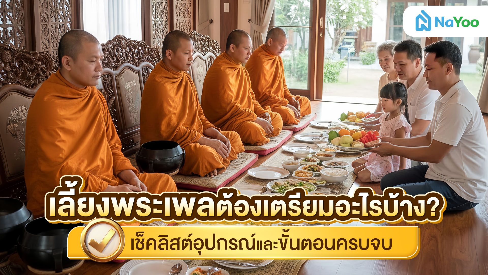 เลี้ยงพระเพลต้องเตรียมอะไรบ้าง? เช็คลิสต์อุปกรณ์และขั้นตอนครบจบ