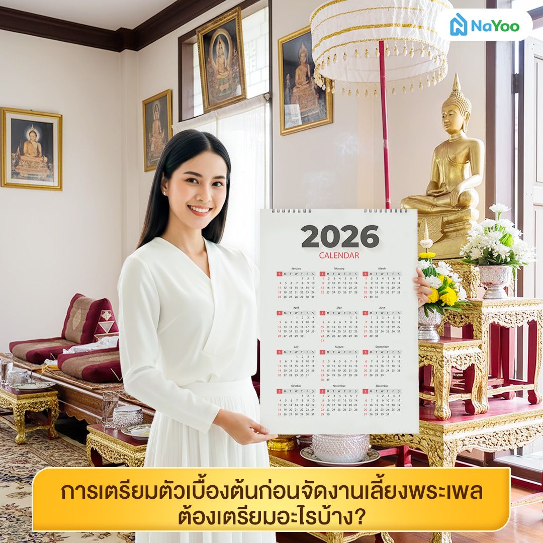 เลี้ยงพระเพลต้องเตรียมอะไรบ้าง