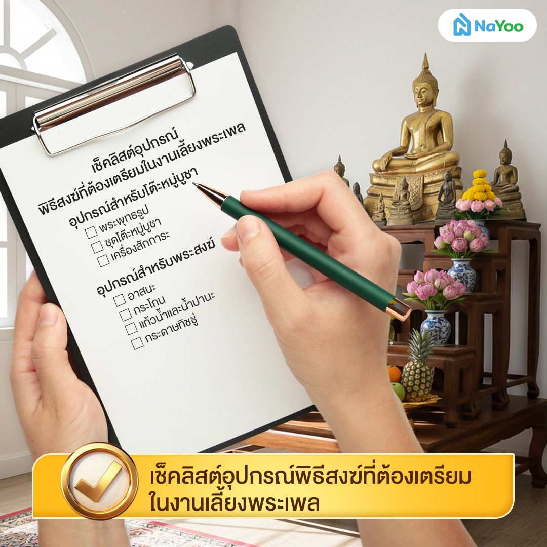 เช็คลิสต์อุปกรณ์พิธีสงฆฺที่ต้องเตรียมในงานเลี้ยงพระเพล