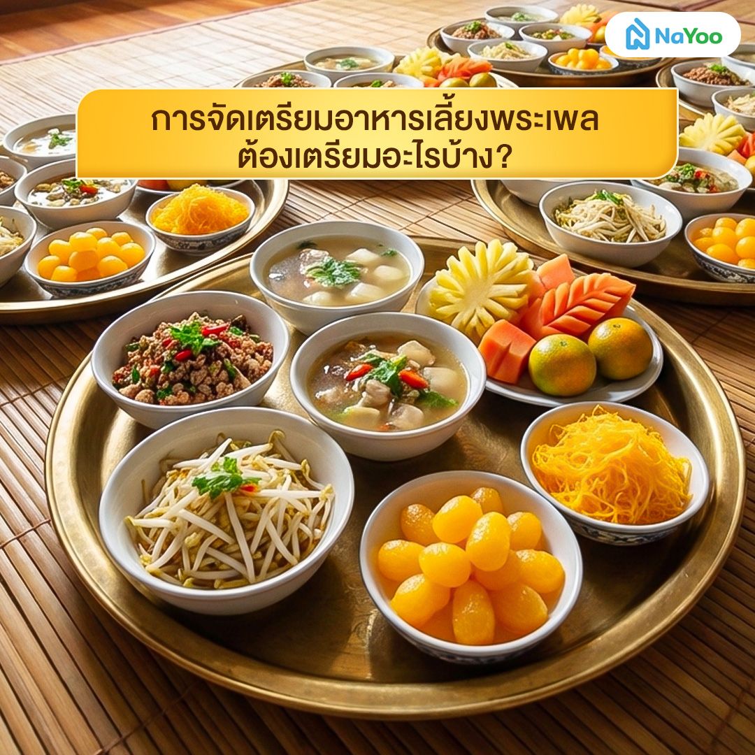 การจัดเตรียมอาหารเลี้ยงพระเพลต้องเตรียมอะไรบ้าง