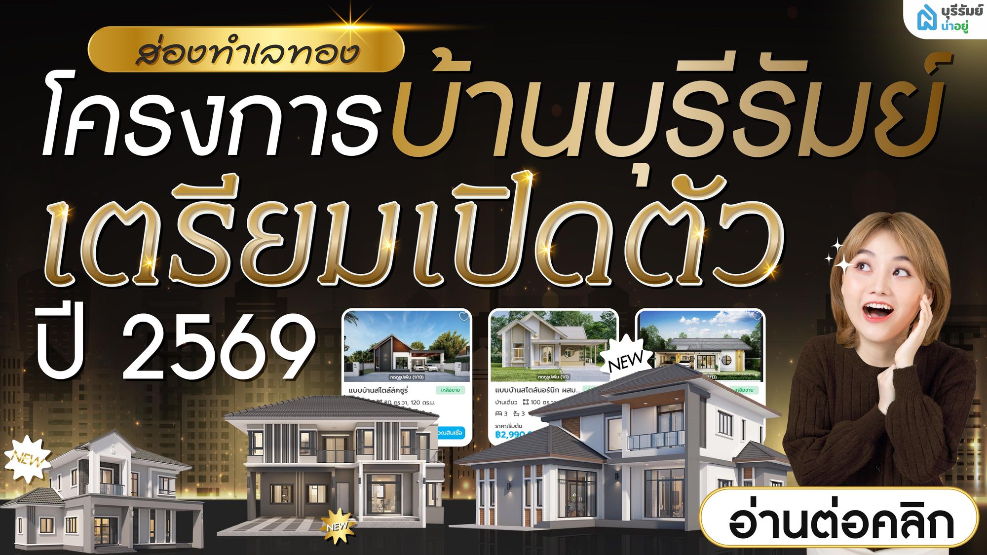 รู้ก่อนใคร! ส่องทำเลทอง โครงการบ้านบุรีรัมย์ เตรียมเปิดตัวปี 2569