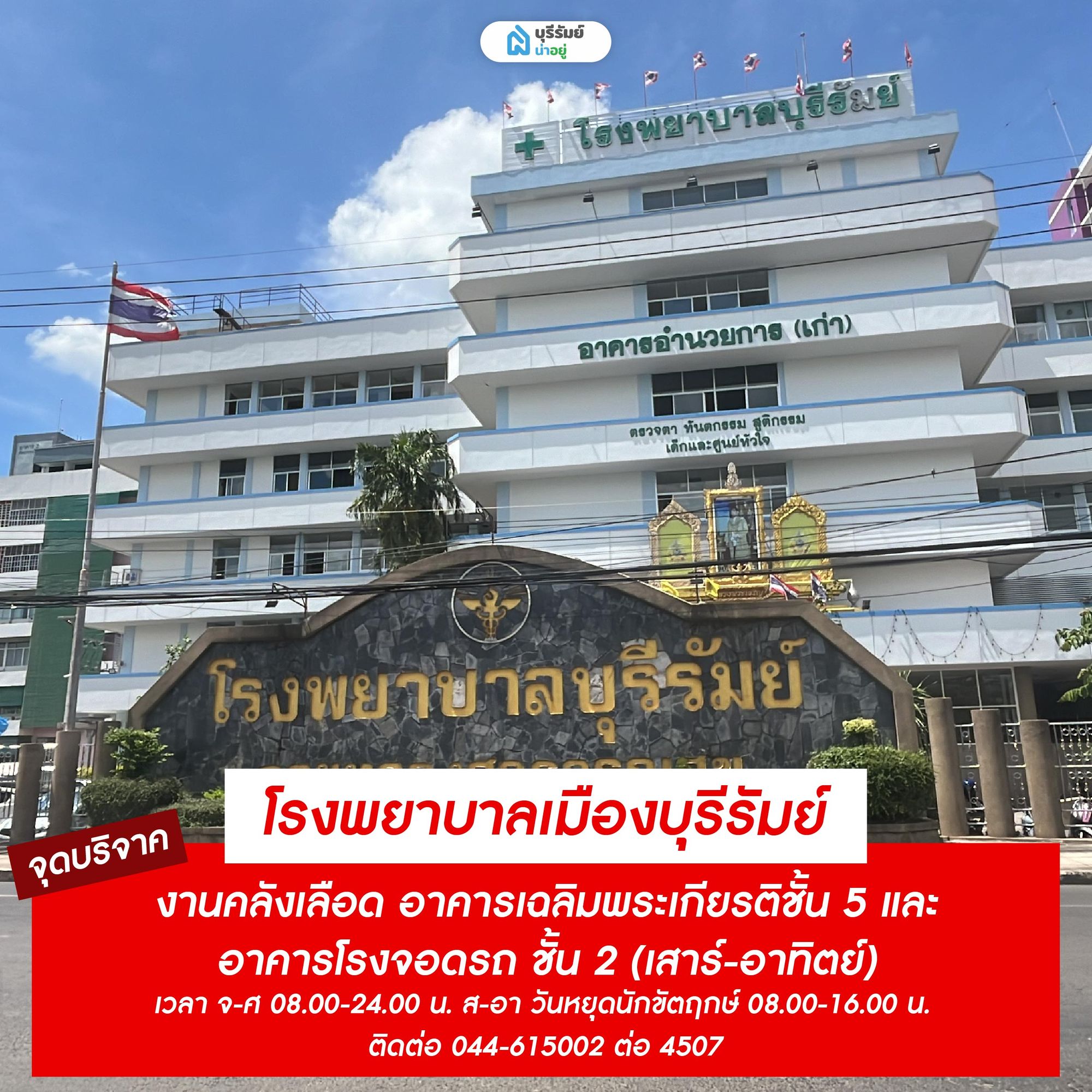 จุดรับบริจาคเลือด โรงพยาบาลบุรีรัมย์