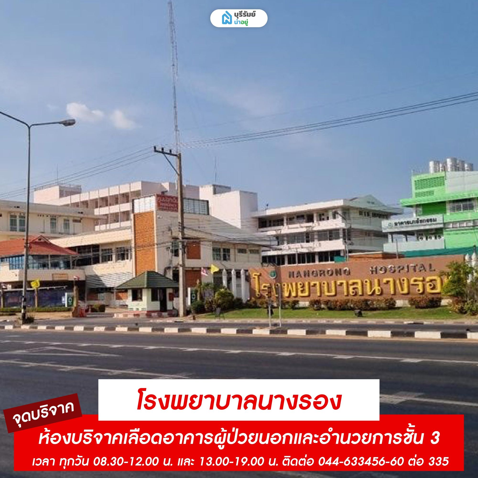 จุดรับบริจาคเลือด โรงพยาบาลนางรอง