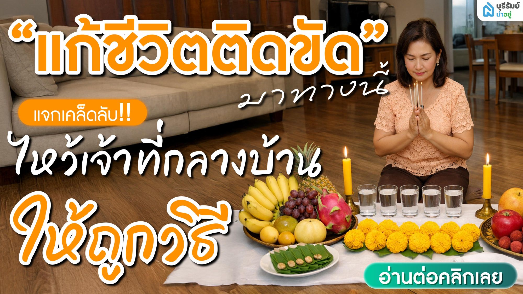 แก้ชีวิตติดขัดมาทางนี้ : แจกเคล็ดลับ ไหว้เจ้าที่กลางบ้าน ให้ถูกวิธี