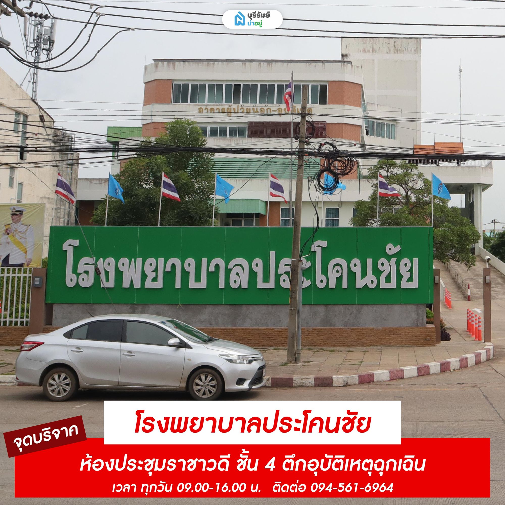 จุดรับบริจาคเลือด โรงพยาบาลประโคนชัย