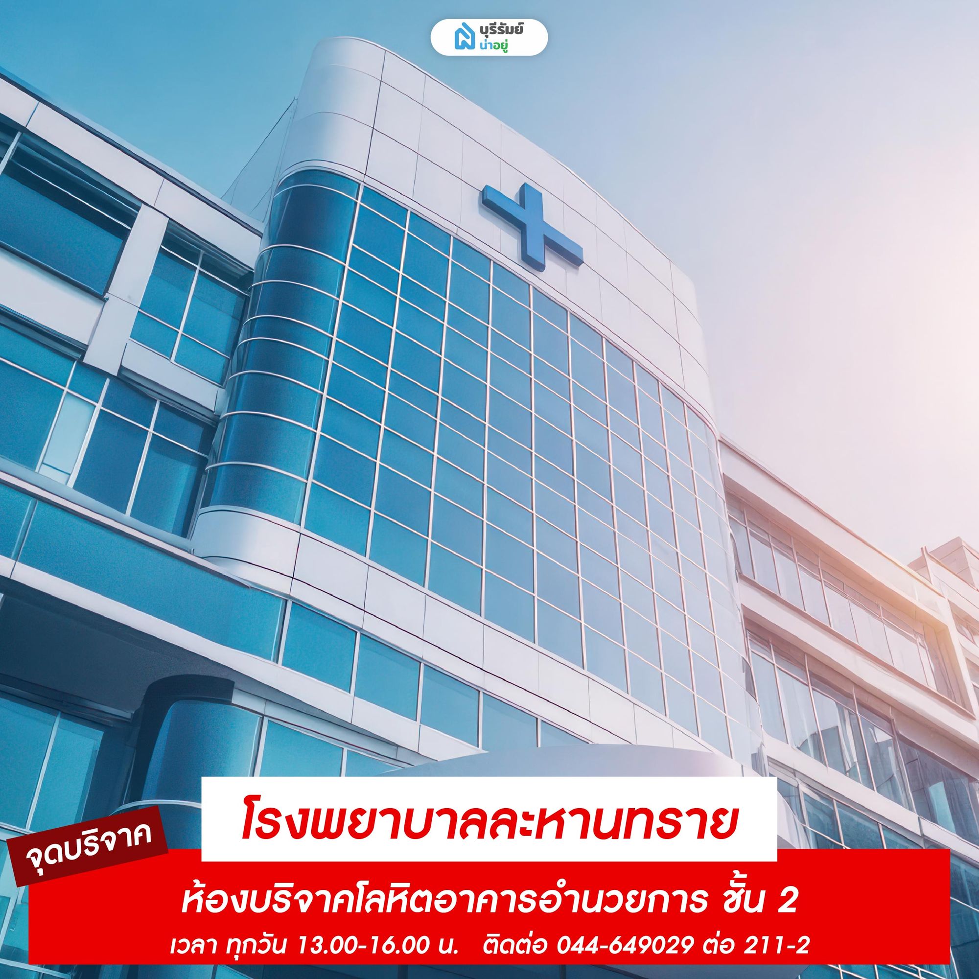 จุดรับบริจาคเลือด โรงพยาบาลละหานทราย