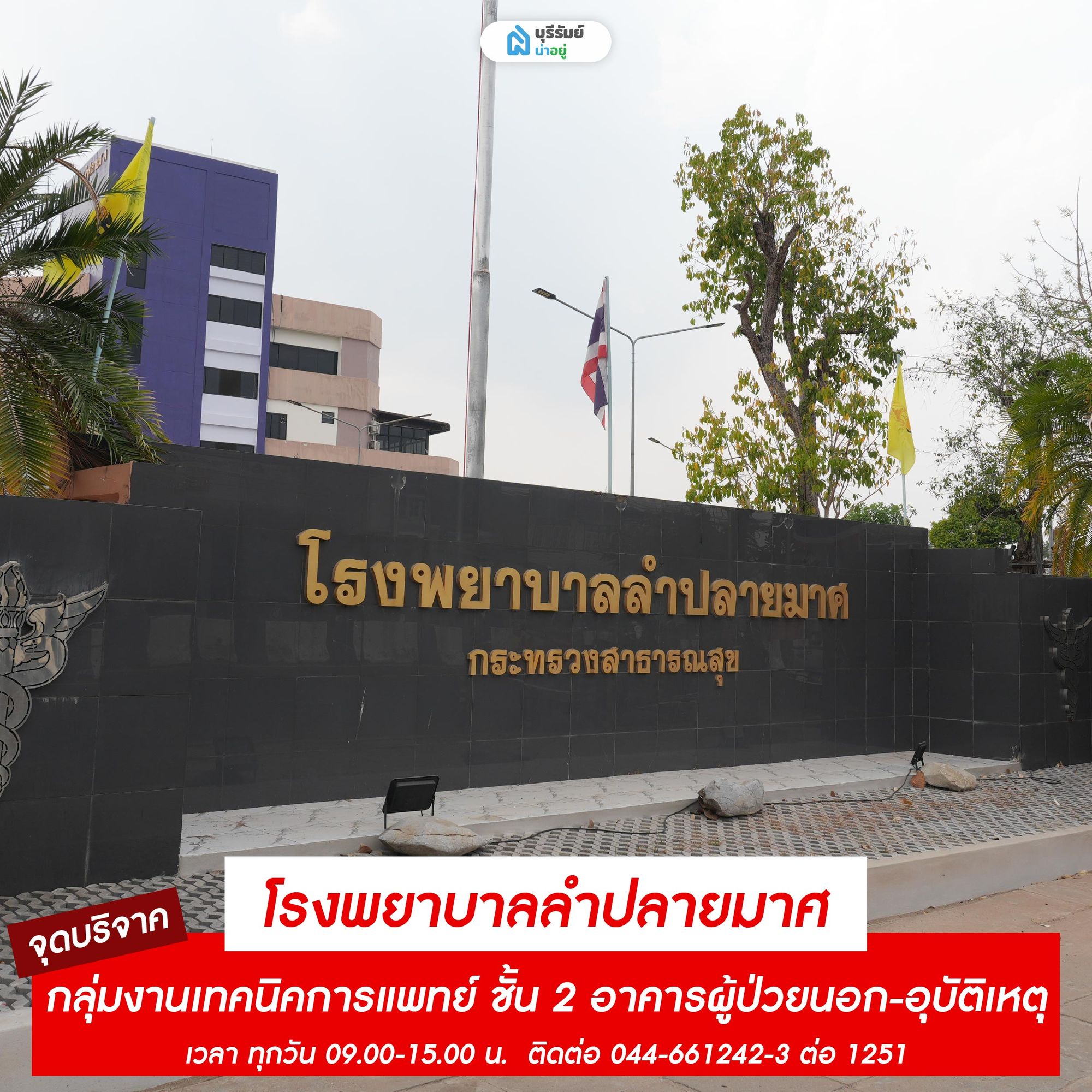 จุดรับบริจาคเลือด โรงพยาบาลลำปลายมาศ