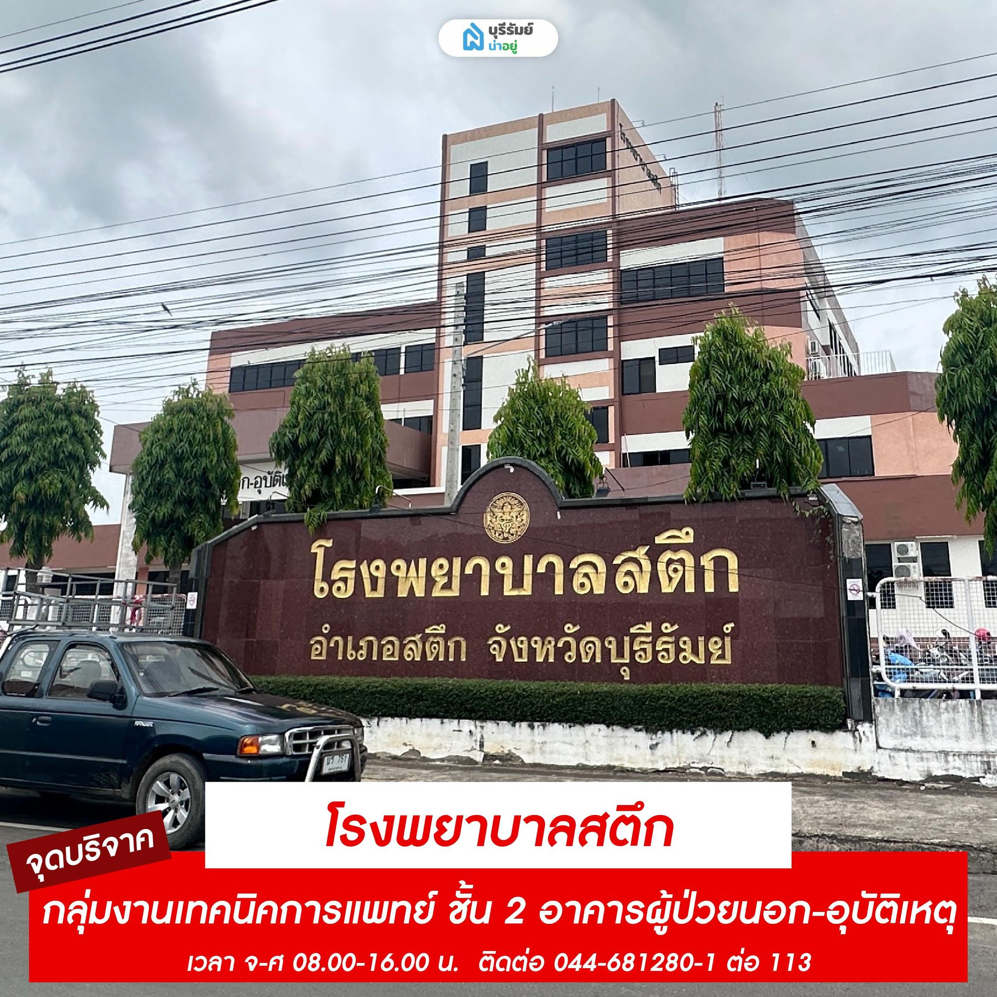 จุดรับบริจาคเลือด โรงพยาบาลสตึก