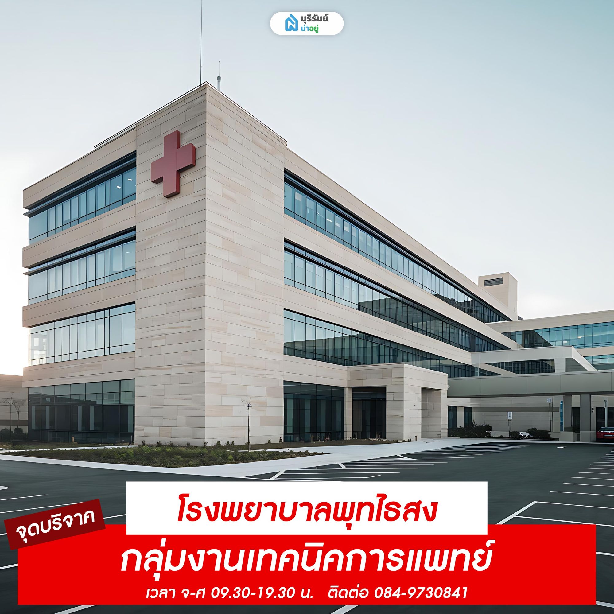 จุดรับบริจาคเลือด โรงพยาบาลพุทไธสง