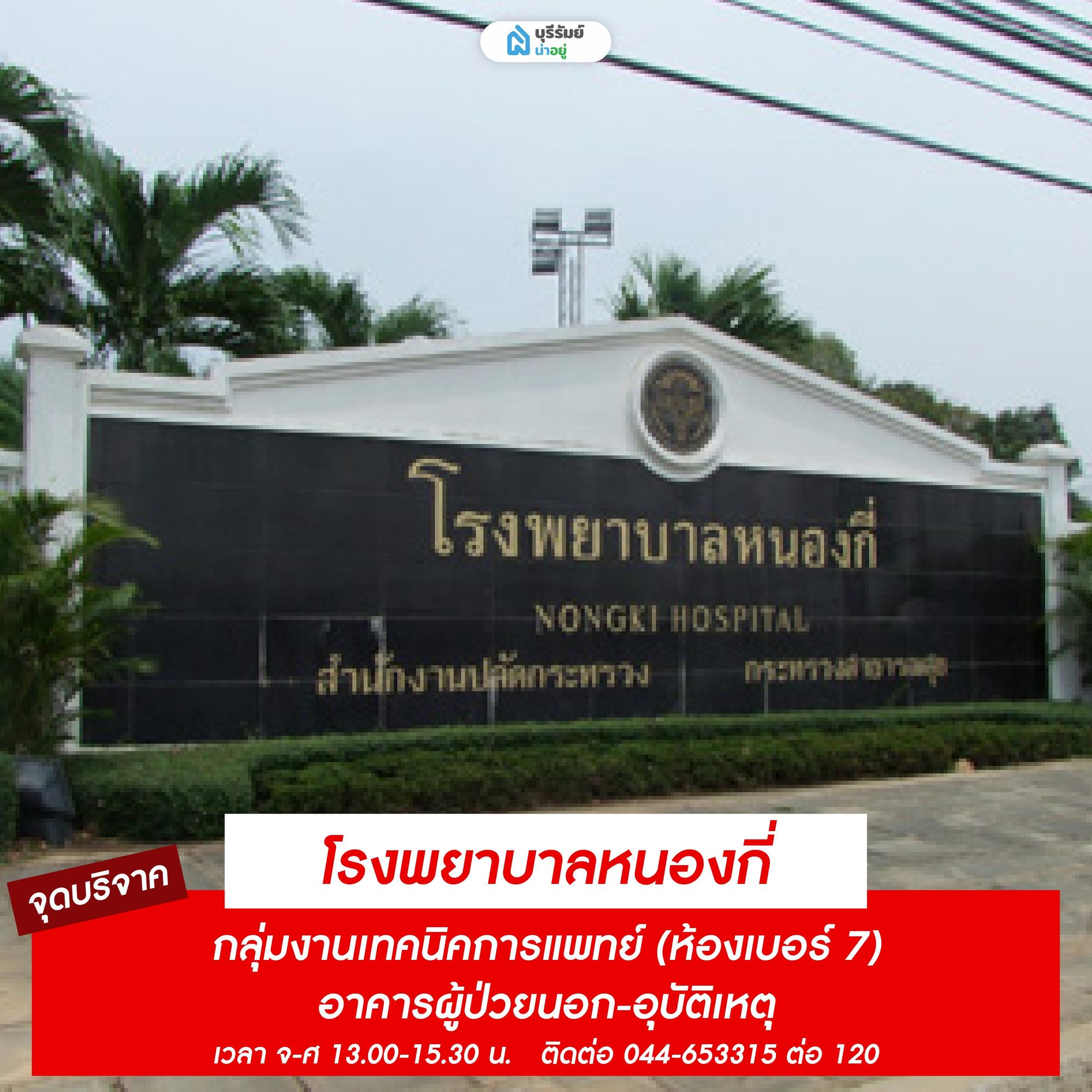 จุดรับบริจาคเลือด โรงพยาบาลหนองกี่