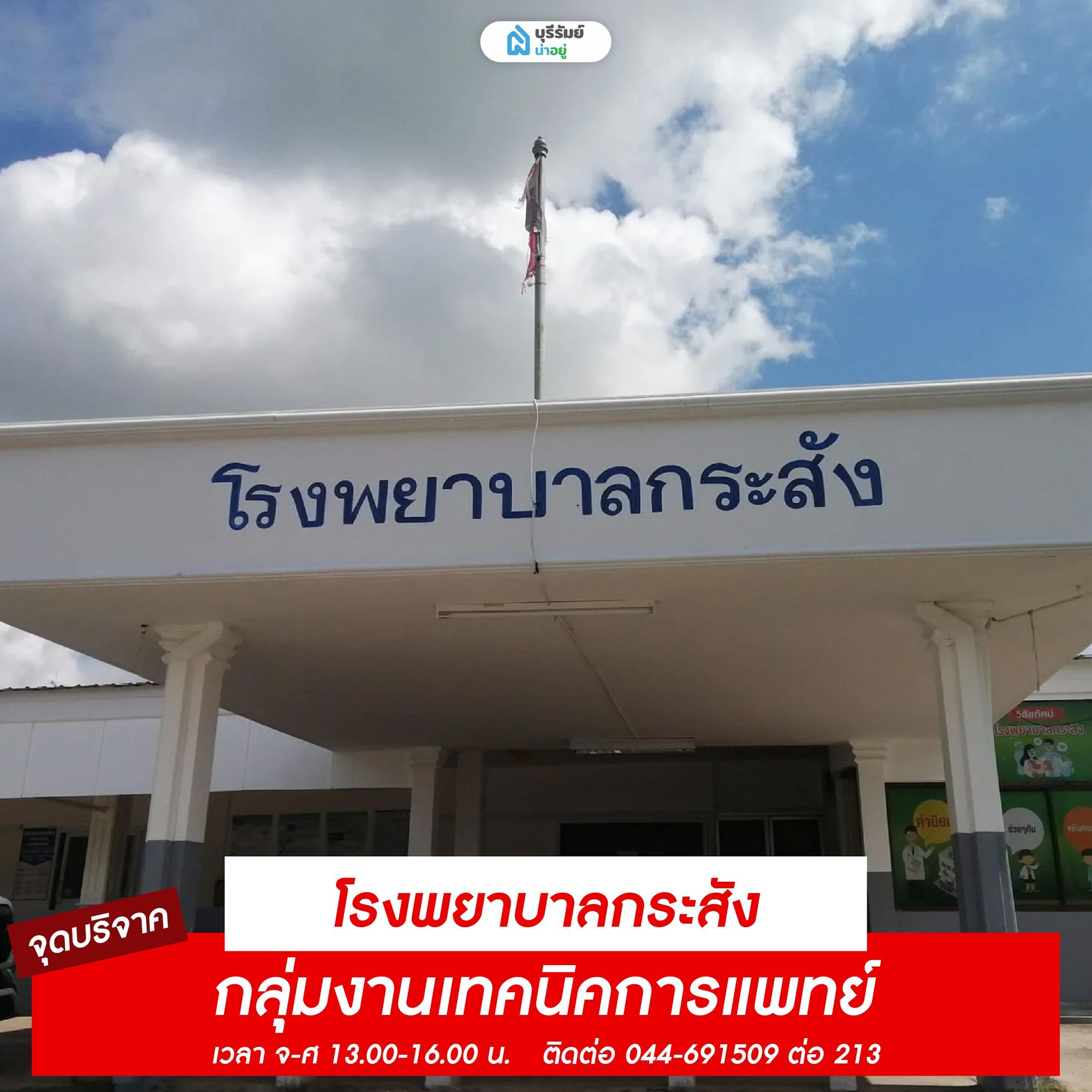 จุดรับบริจาคเลือด โรงพยาบาลกระสัง