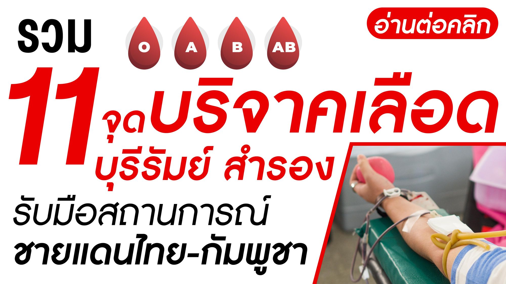 ด่วน! รวม11 จุด บริจาค เลือด บุรีรัมย์ สำรอง รับมือสถานการณ์ชายแดนไทย-กัมพูชา