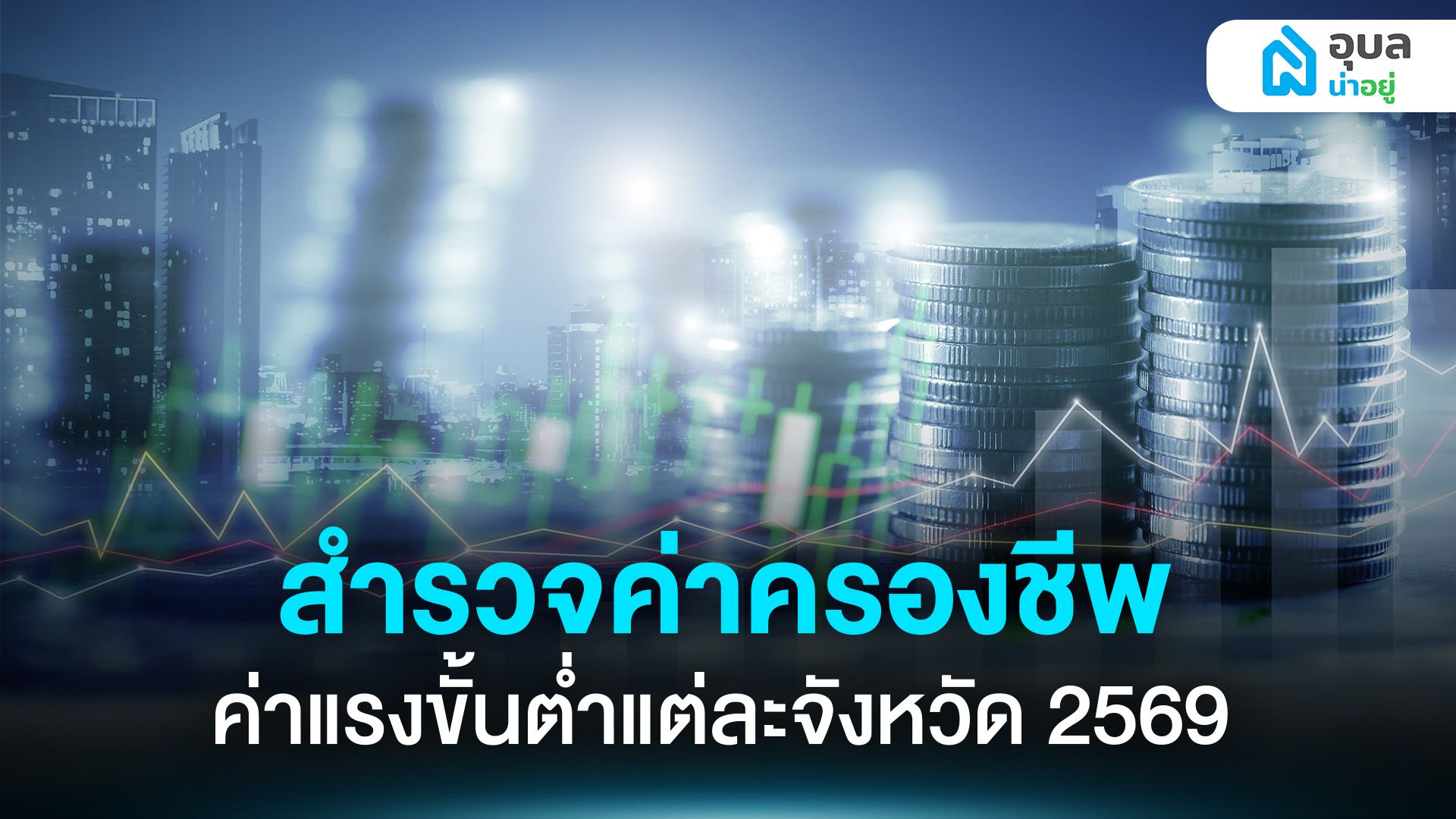 พาดูค่าครองชีพขั้นต่ำทั่วไทย ปี 2569 ฉบับอัปเดต!