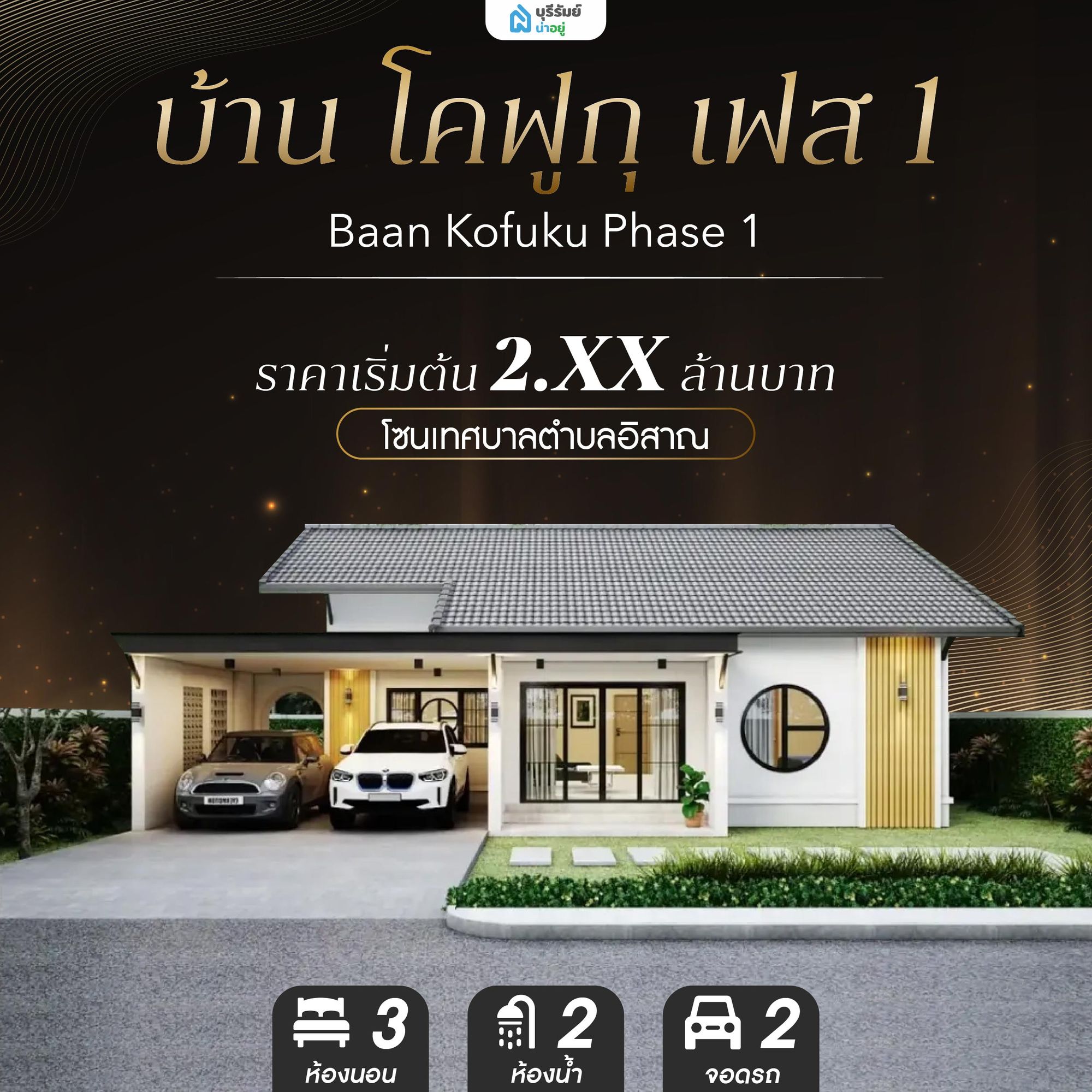 บ้าน โคฟูกุ เฟส 1 - Baan Kofuku Phase 1